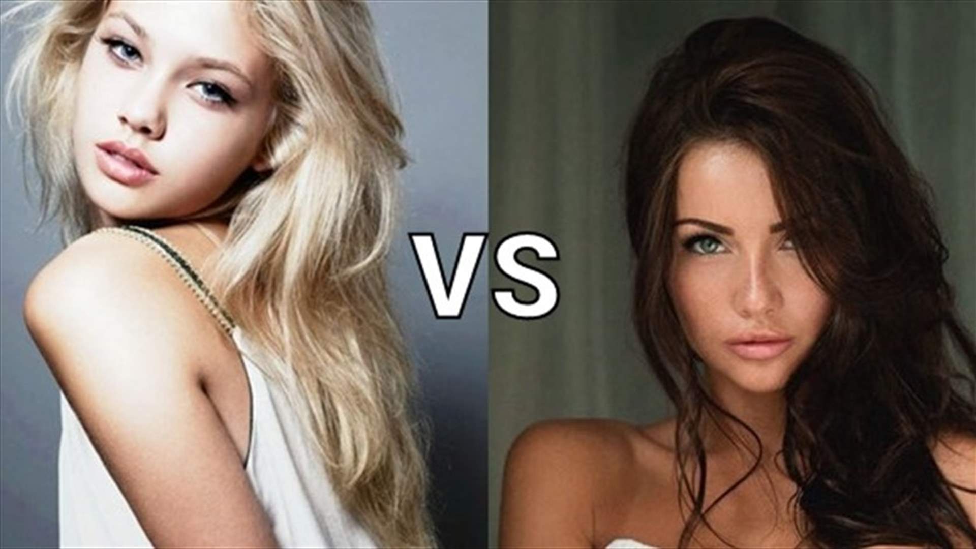 هل يفضل الرجل المرأة الشقراء أم السمراء؟