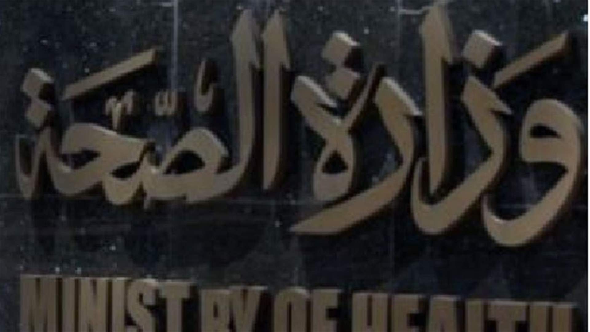 الصحة تابعت تقصي حالات "الصفيرة أ"...