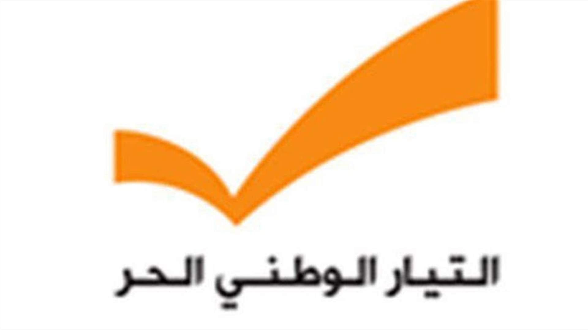 التيار الحر... التركيبة الأساسية للحكومة أصبحت في حكمِ المنجَزة