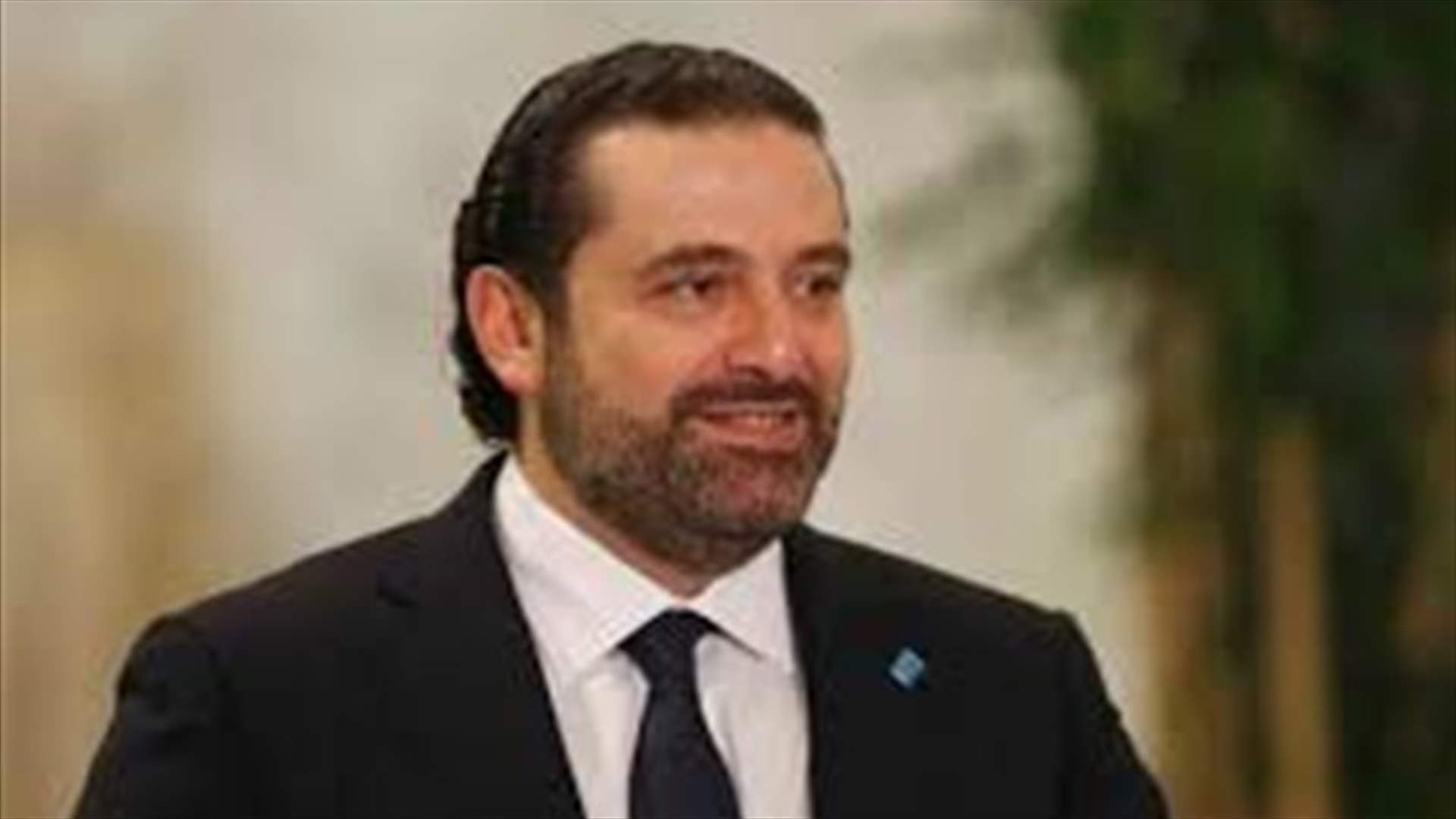 لماذا انسحب الحريري لبعض الوقت من التهاني في بعبدا؟