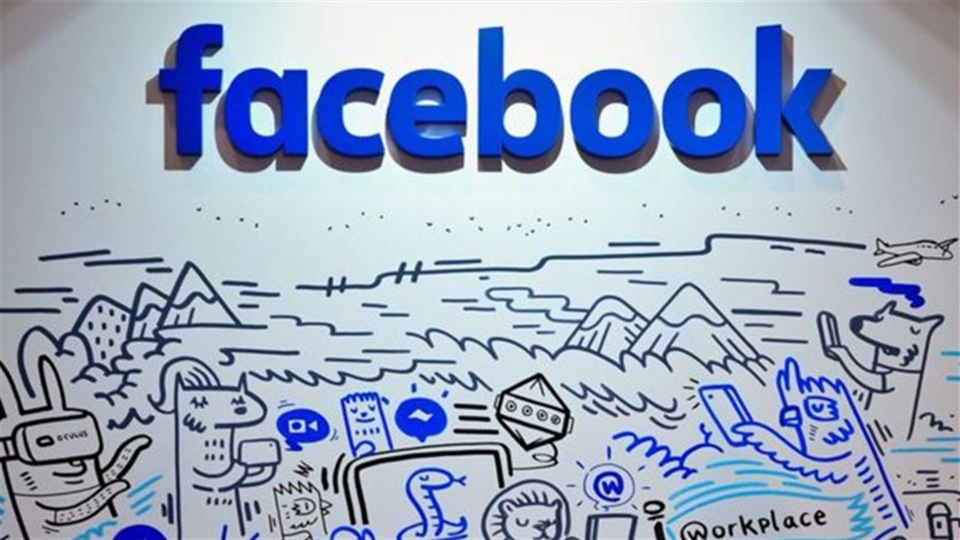 فايسبوك يطوّر أداة للرقابة من أجل العودة الى الصين