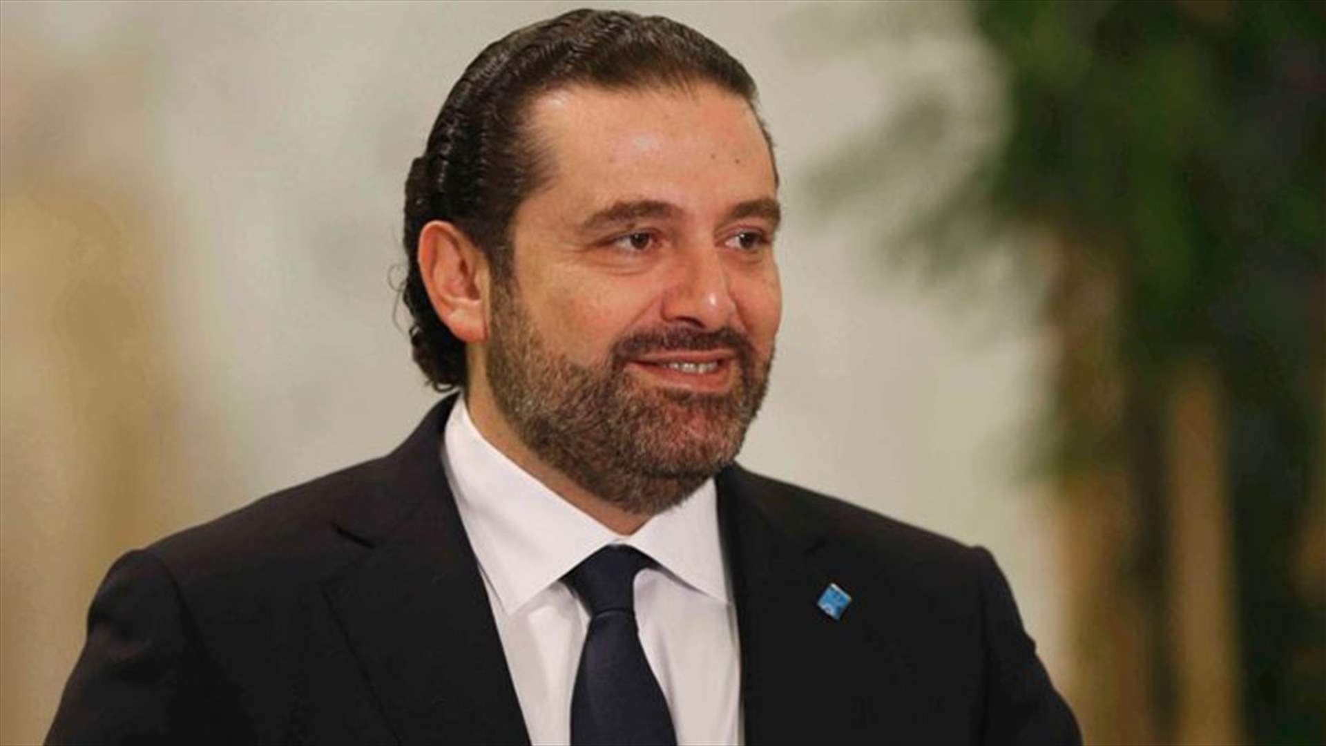 الحريري بعد انتخاب المكتب السياسي للمستقبل: سيبدأ العمل الفعلي