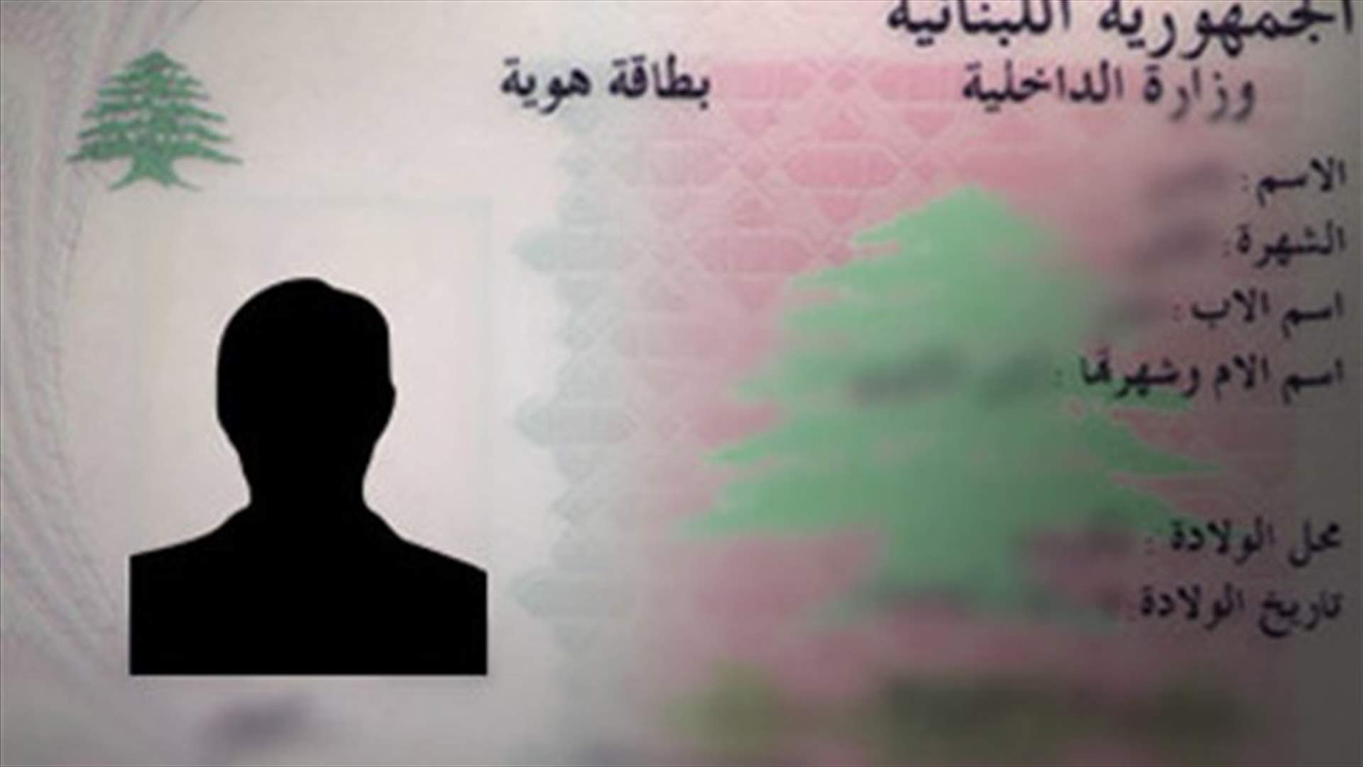 وزارة الداخلية: جددوا بطاقة الهوية