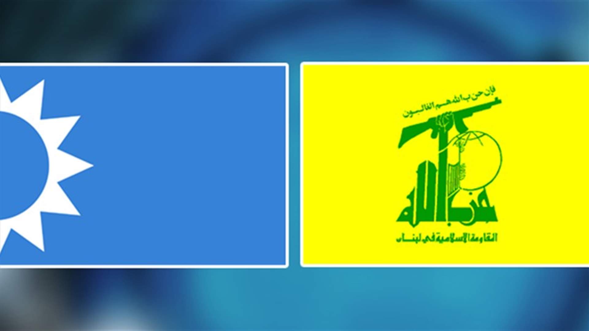 الجلسة الـ37 بين حزب الله والمستقبل: ضرورة تشكيل الحكومة بأسرع وقت ممكن