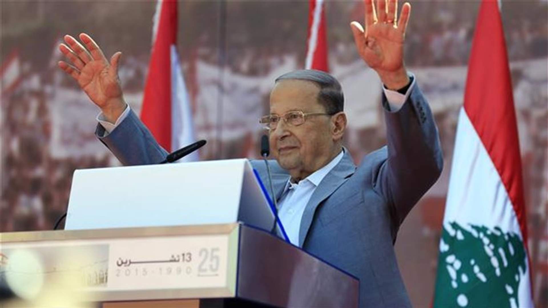 أوساط للراي: اذا فرض عون حكومة أمر واقع فانها قد لا تنال الثقة
