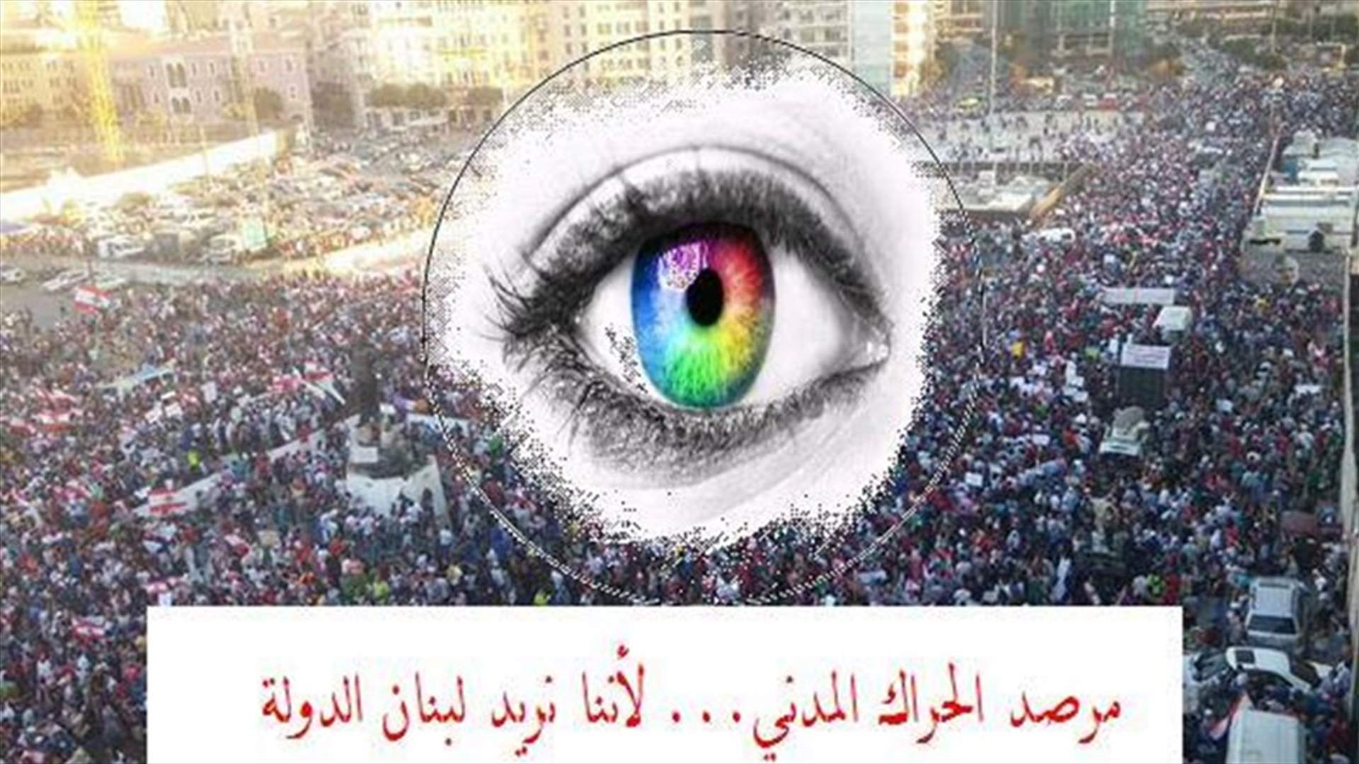 الحراك المدني: نطالب أن تشمل سلة الوزراء ممثلا عن المجتمع المدني