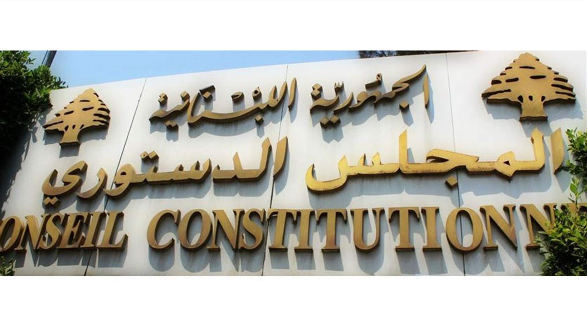 ديوان المجلس الدستوري: مهمتنا تسلم تصاريح عن الأموال المنقولة وغير المنقولة