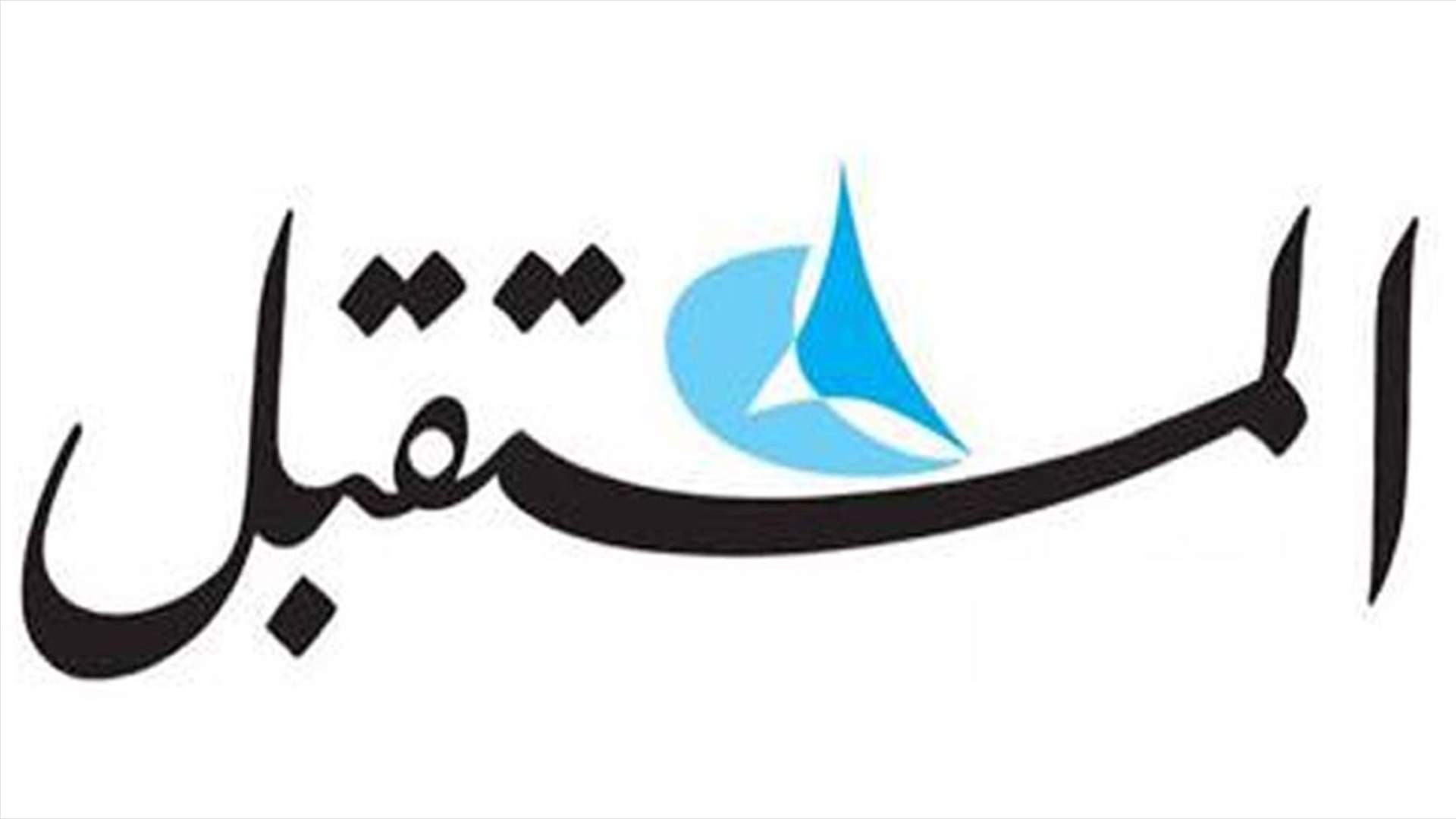 مصروفو جريدة المستقبل: نرفض رد إدارة الشركة لوزارة العمل ونطالب بسداد مستحقاتنا فورا