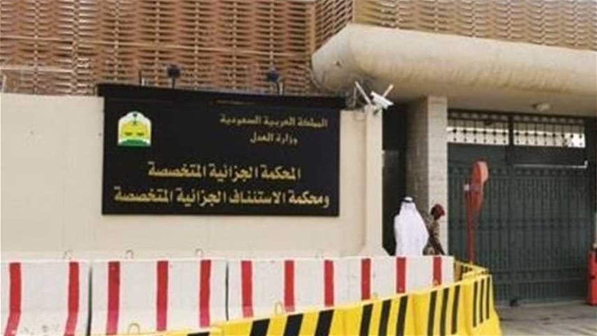 السعودية... حكم بإعدام 15 شخصا بتهمة التجسس لحساب إيران