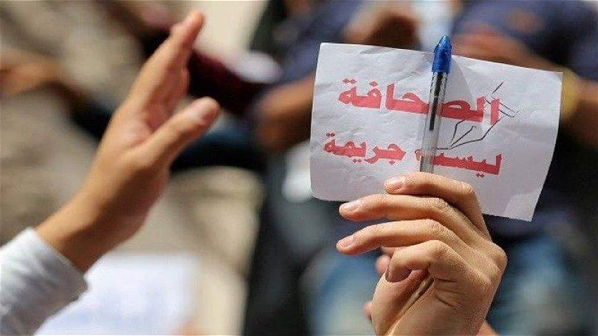 "مهارات": مسودة قانون الاعلام الجديد تتضمن قيودا على حرية الاعلام
