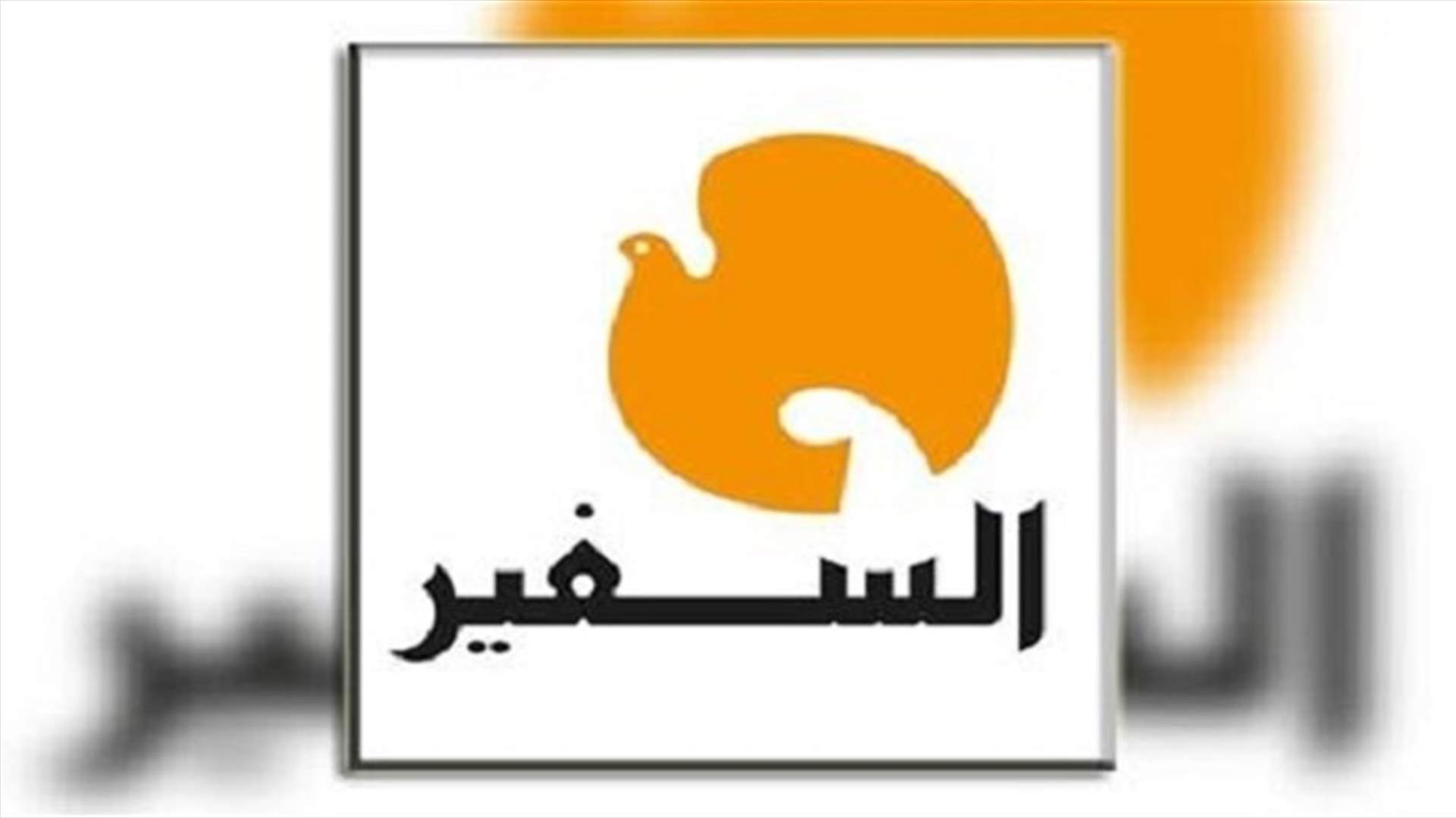 صحيفة "السفير" ستقفل نهائيا ...