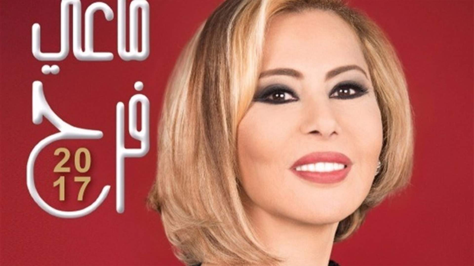 ماذا تُخبّئ لكم أبراج ماغي فرح في عام 2017؟