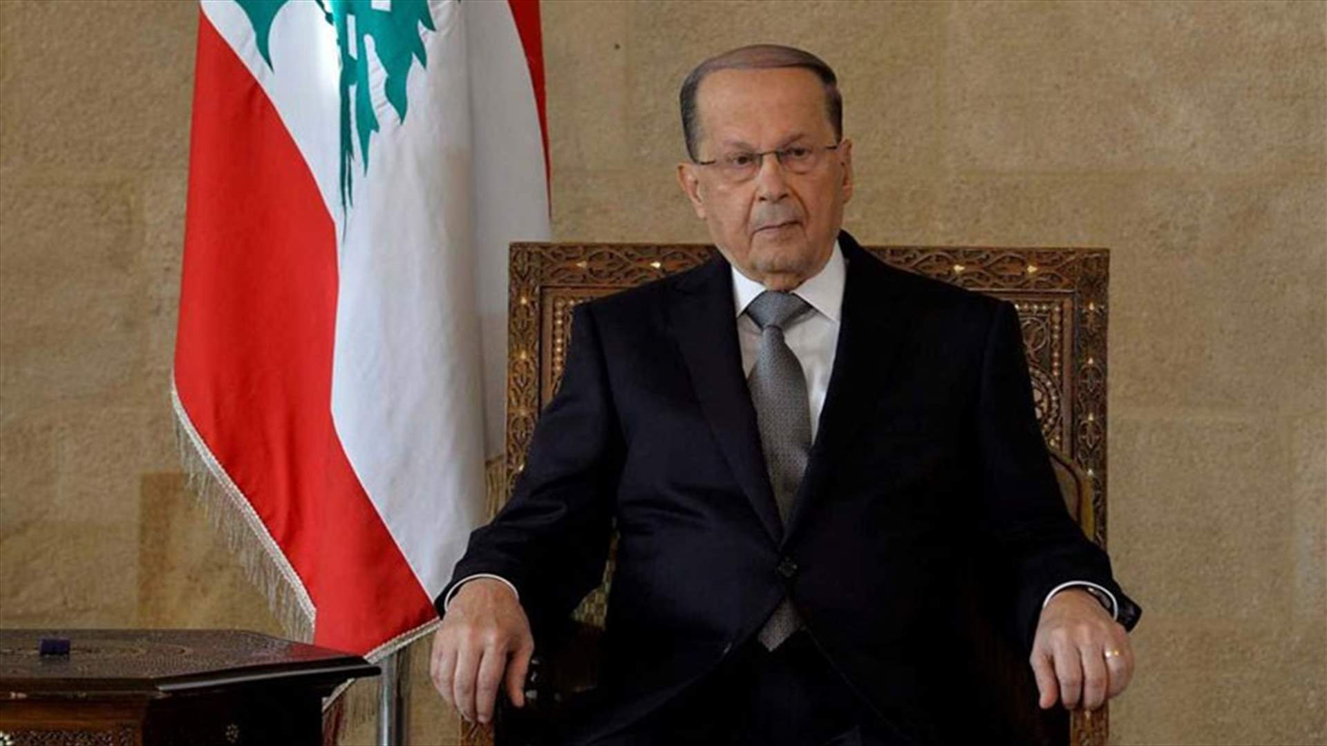 الرئيس عون: الثقة العربية والدولية تشكل حافزا للمضي في إطلاق نهج تغييري 