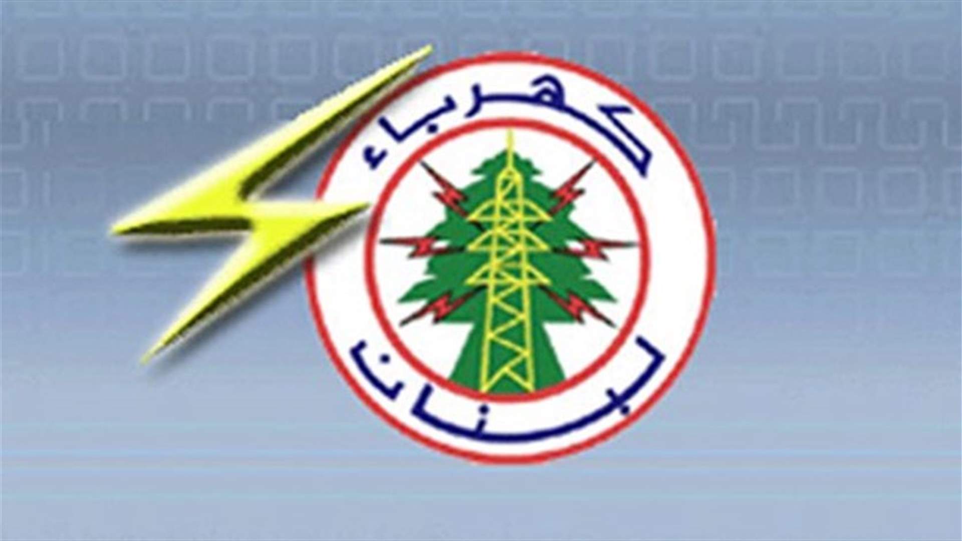 كهرباء لبنان: عزل مخرج بخعون في دائرة سير الضنية