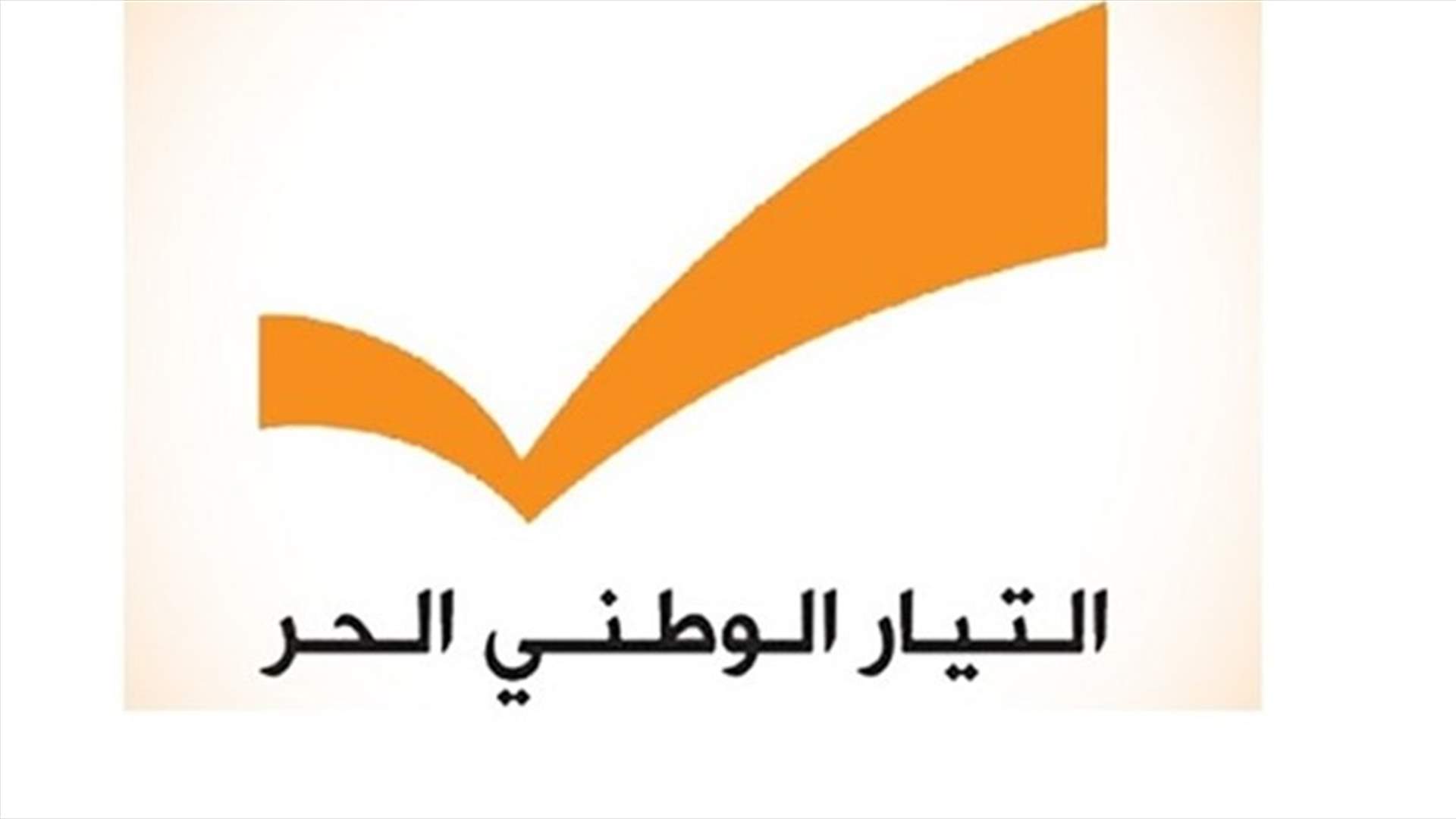 التيار يحدد... هؤلاء هم الأشخاص الذين يمكنهم الظهور اعلاميا