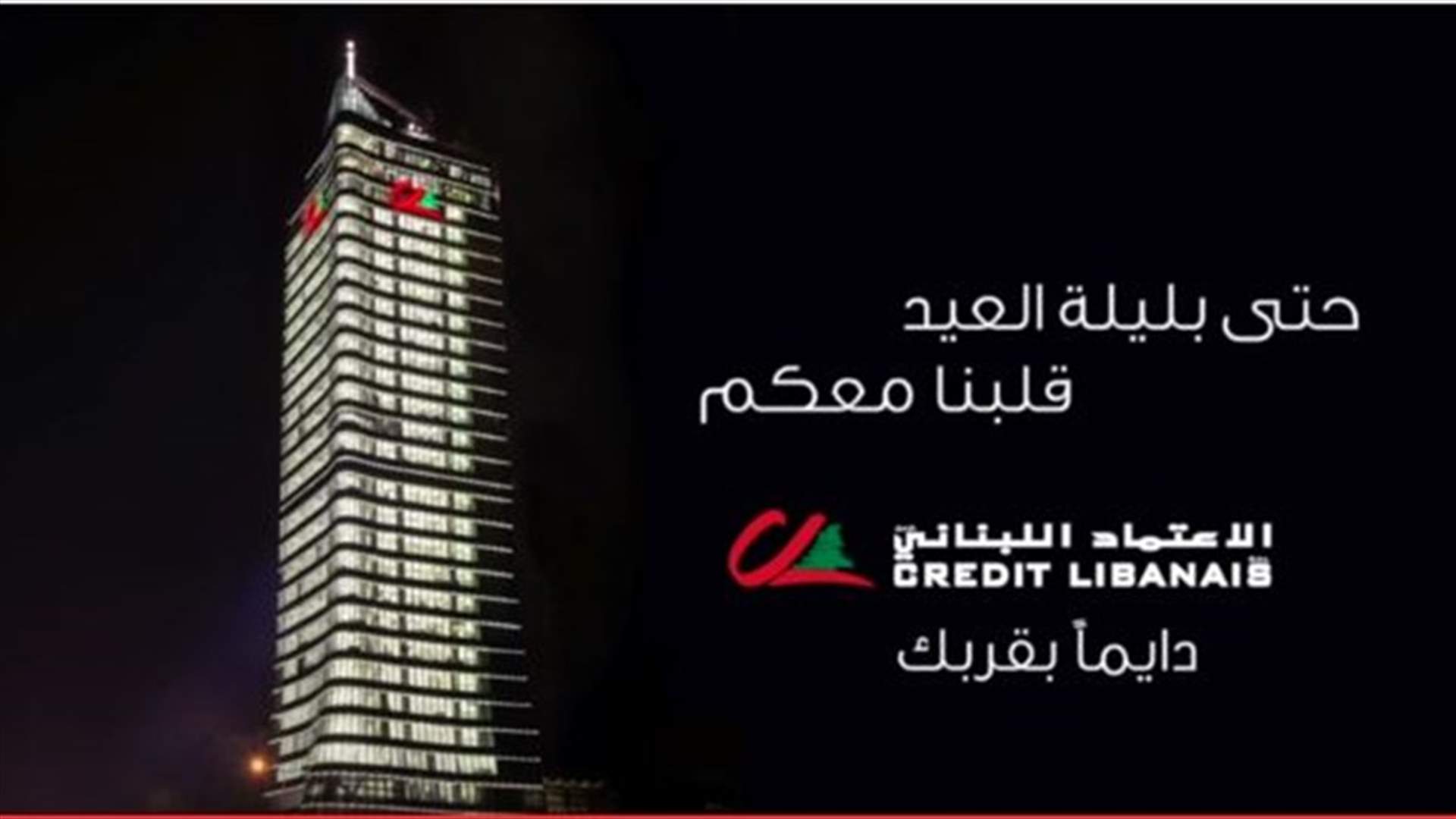 الاعتماد اللبناني دايماً بقربك... حتّى بليلة العيد!
