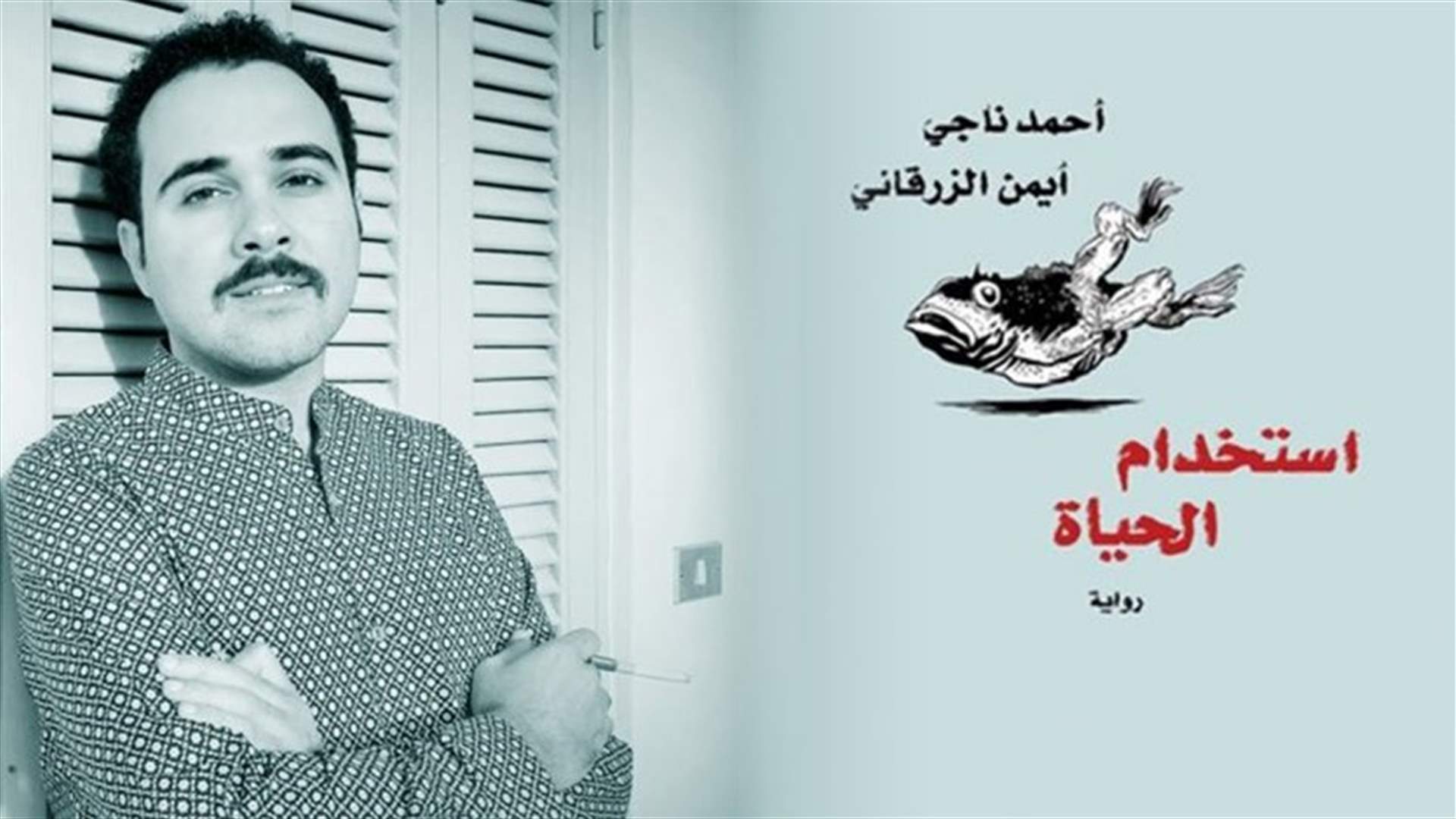 محكمة النقض المصرية توقف الحكم بسجن روائي دين بـ "خدش الحياء"
