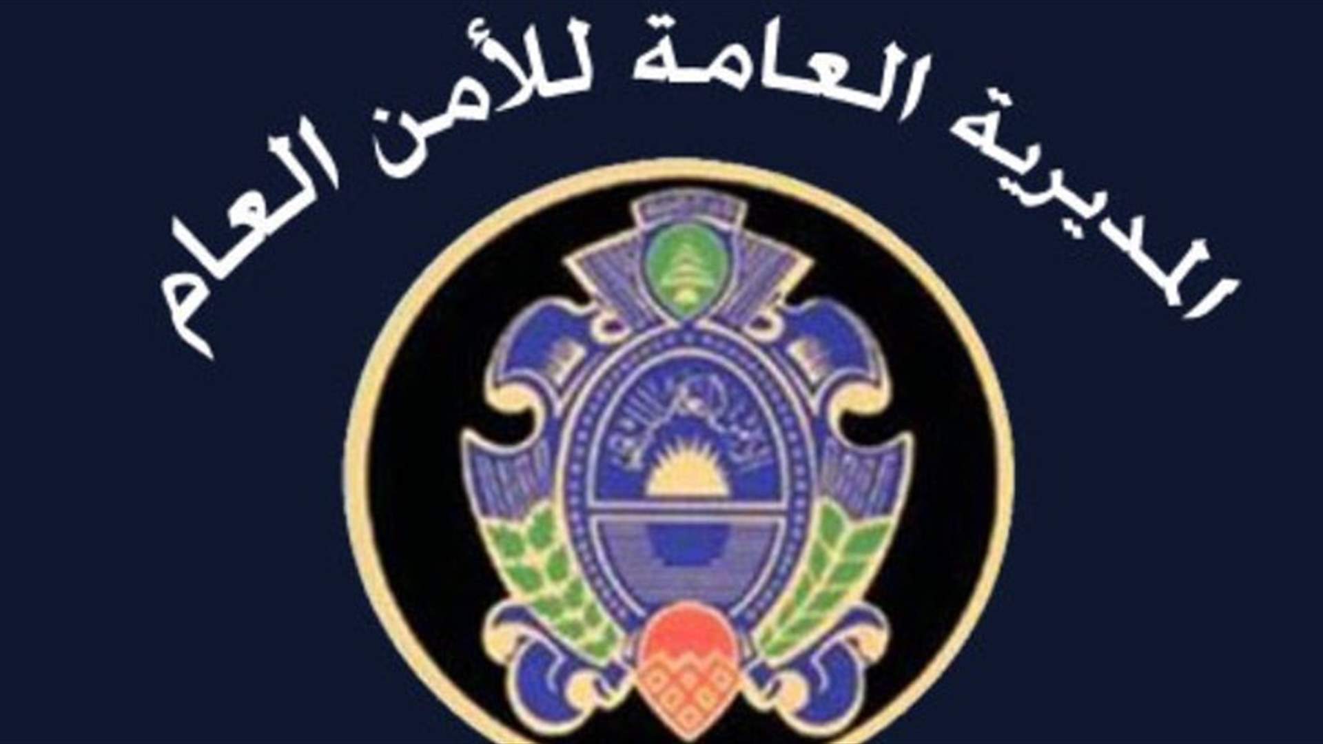 التقرير الاسبوعي للأمن العام: توقيف 7 أشخاص بتهم ارتكاب أفعال جرمية