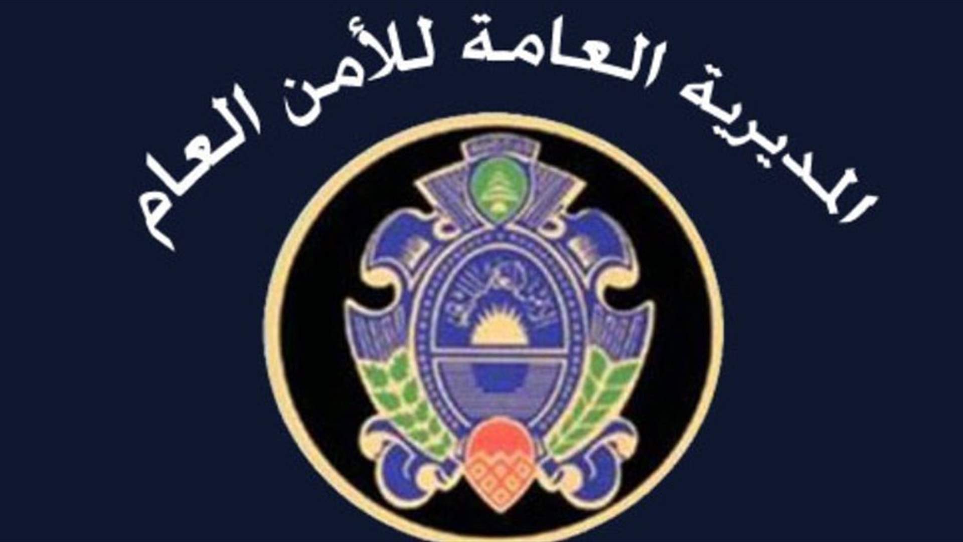 الامن العام: وقف تجديد الاقامات عبر ليبان بوست في مركز الضنية