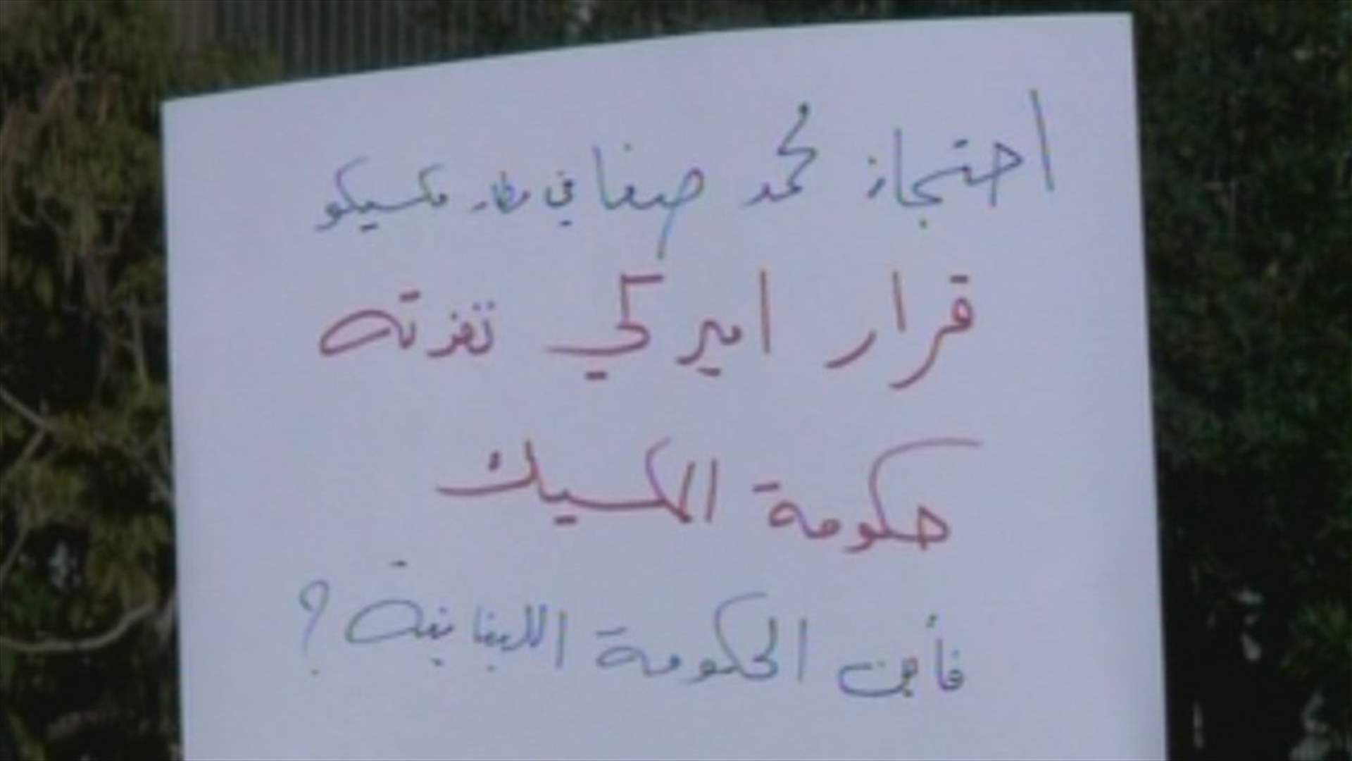 اعتصام تضامني مع أمين عام مركز الخيام لتأهيل ضحايا التعذيب