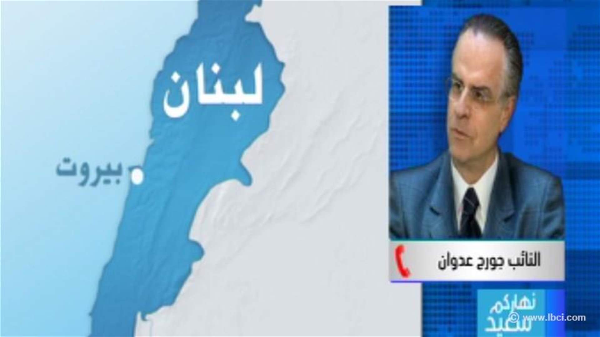 عدوان للـ LBCI : الاتصالات بشأن قانون الانتخاب قطعت شوطاً كبيراً