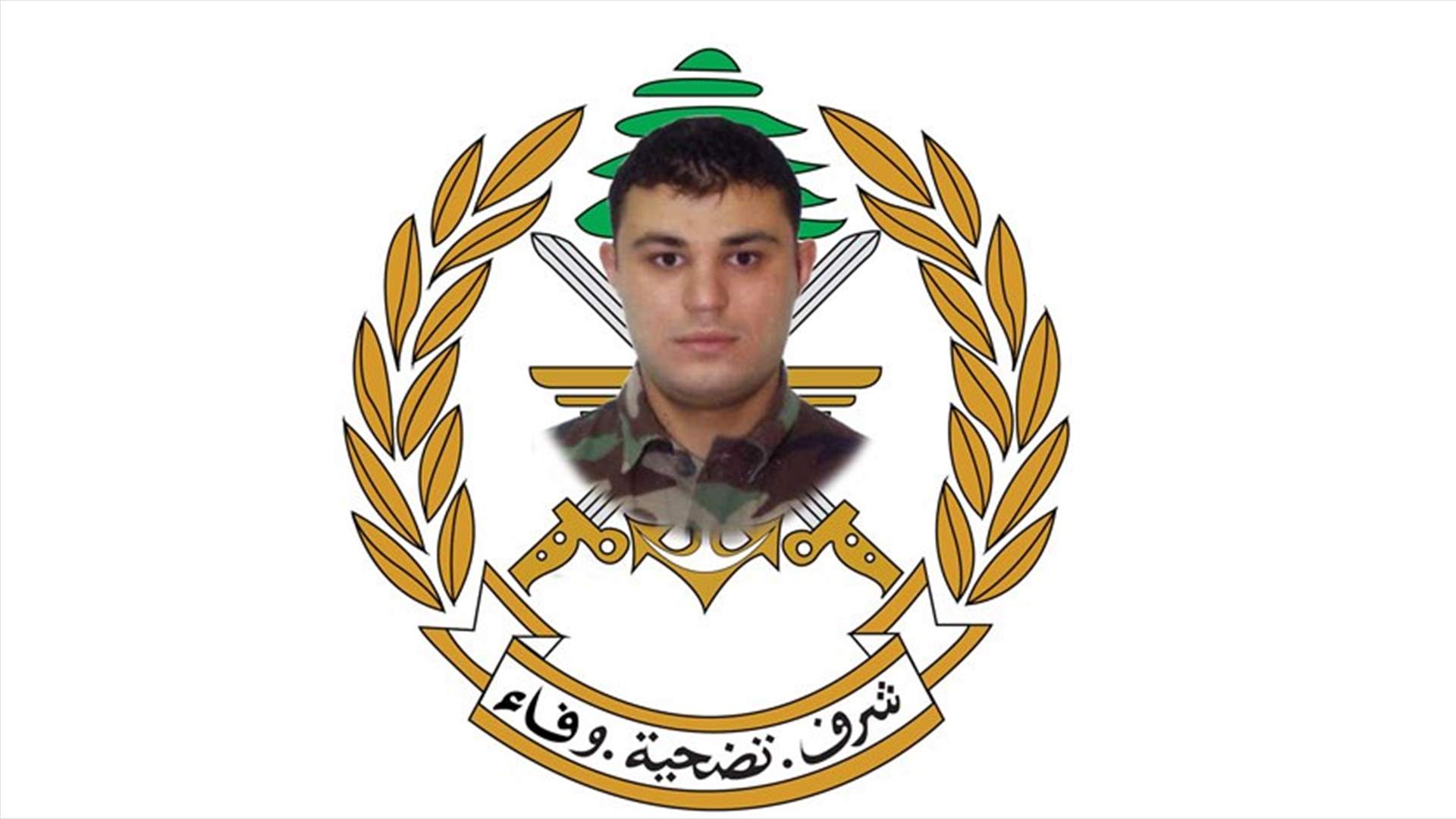 قيادة الجيش نعت العريف الشهيد علي القاق