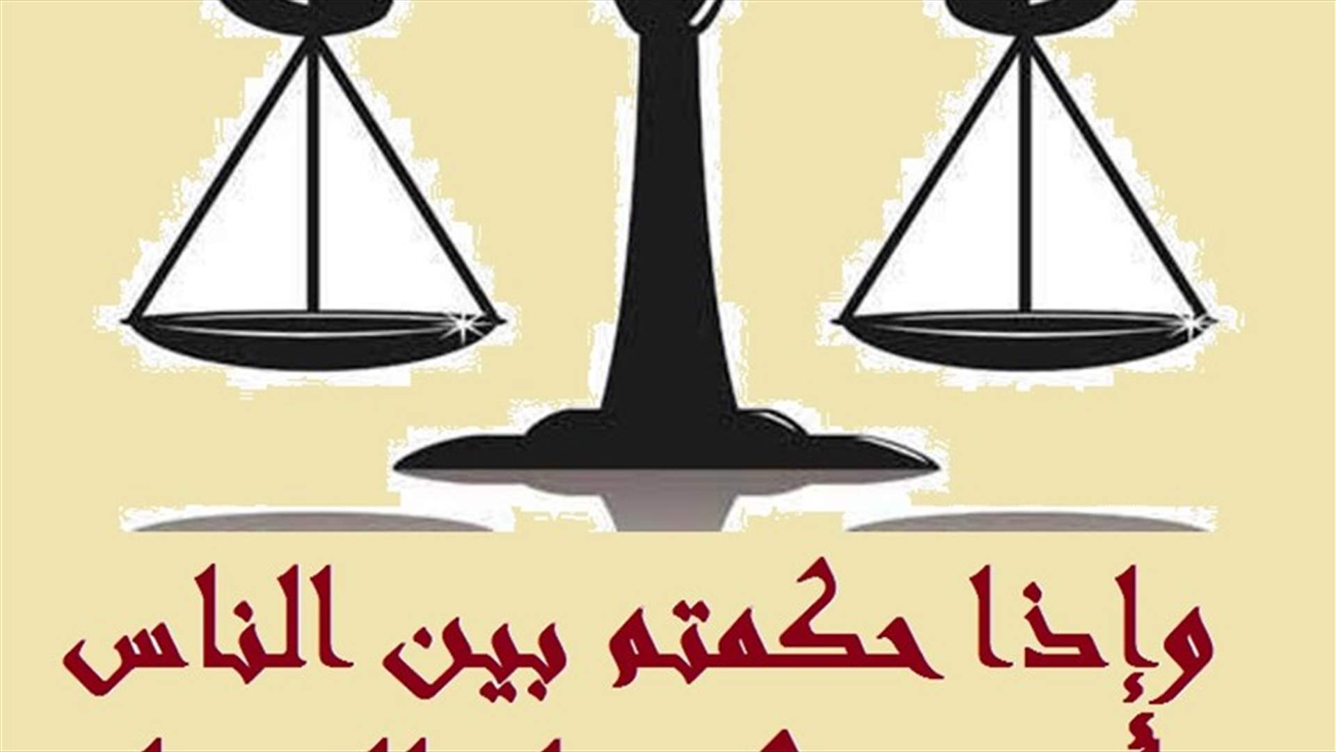 قرار اتهامي في حق لبناني بجرم الانتماء الى داعش 