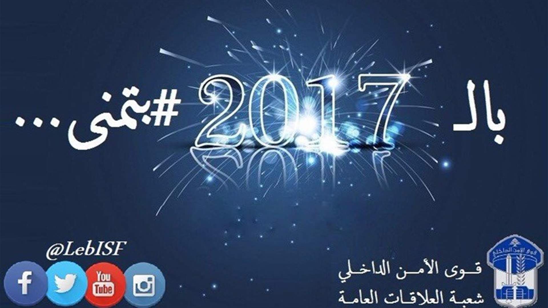 شاهدوا هذا الفيديو قبل سهرة رأس السنة... وشو بتتمنى للعام 2017؟