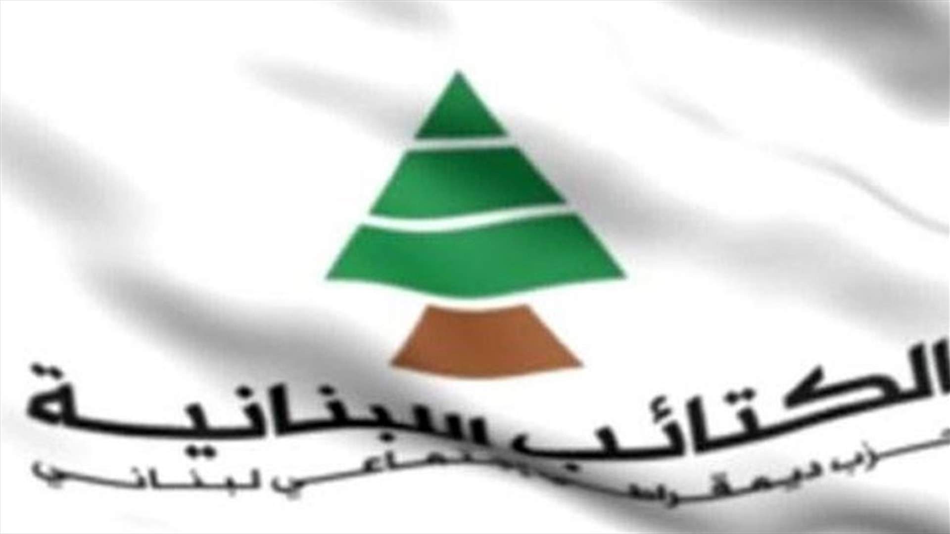 الكتائب: نستغرب عدم التعامل مع قانون الانتخابات كأولوية
