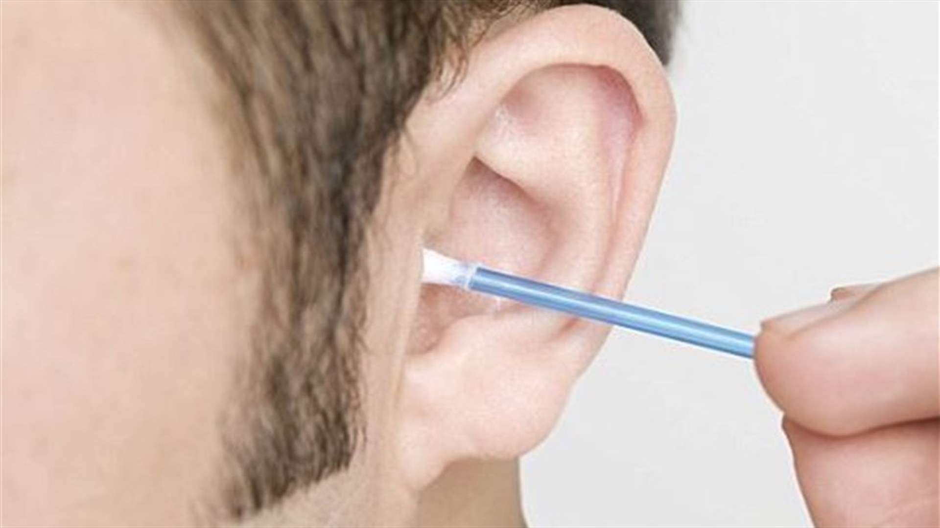  توقّفوا عن تنظيف الأذنين!