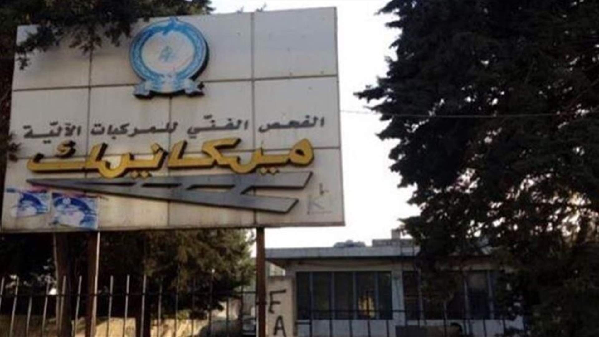 Mechanical inspection administration calls on citizens to respect working hours