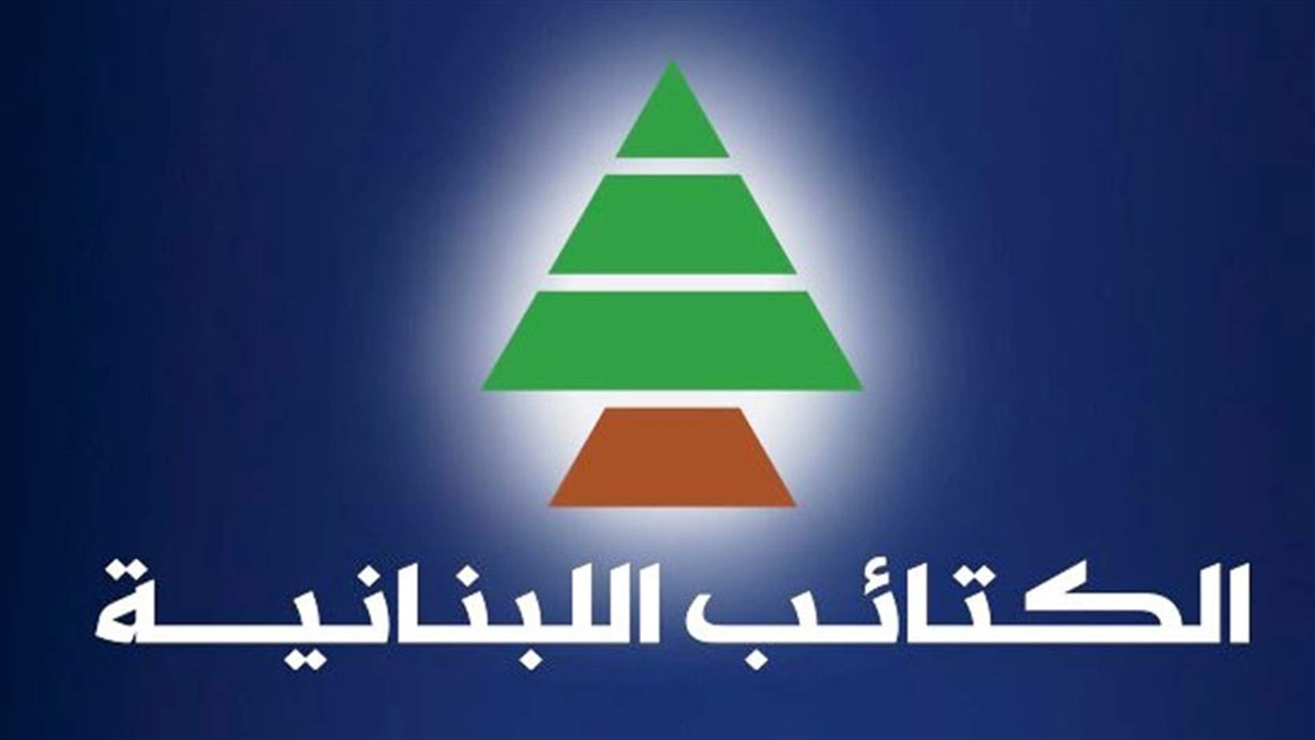 الكتائب: لانقاذ الاستحقاق الانتخابي