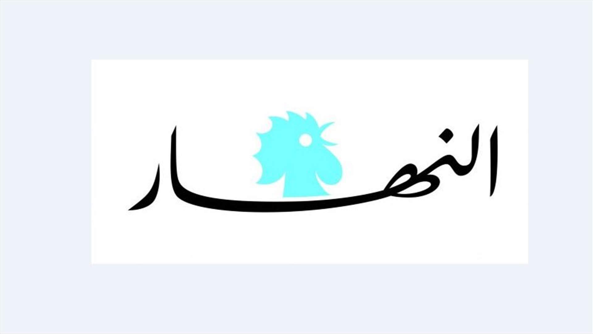 أزمة "النهار"...  آل تويني يأكلون الحصرم !