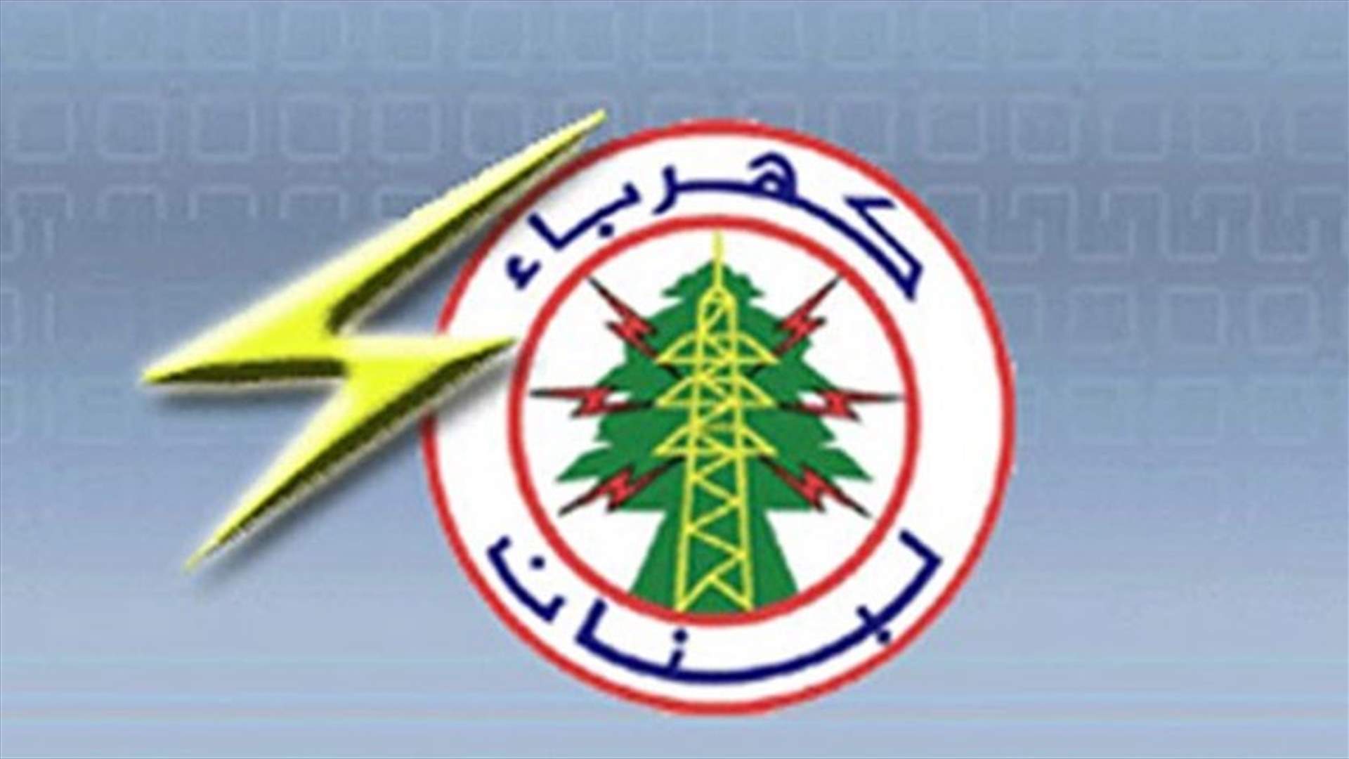 كهرباء لبنان: تمديد عزل مخرجي سركيس حمدون ووكرم الأخرس