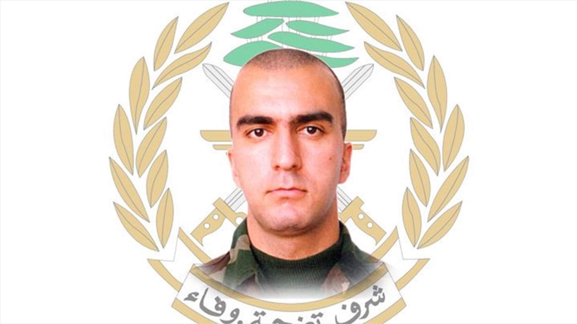 قيادة الجيش نعت الرقيب أول وسيم الحاج