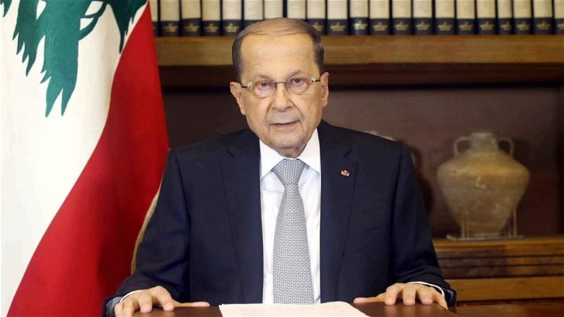 لبنان لم يقم بعمل يضر المصلحة العربية... عون: لستُ مع أي سلاح يستخدم بالداخل