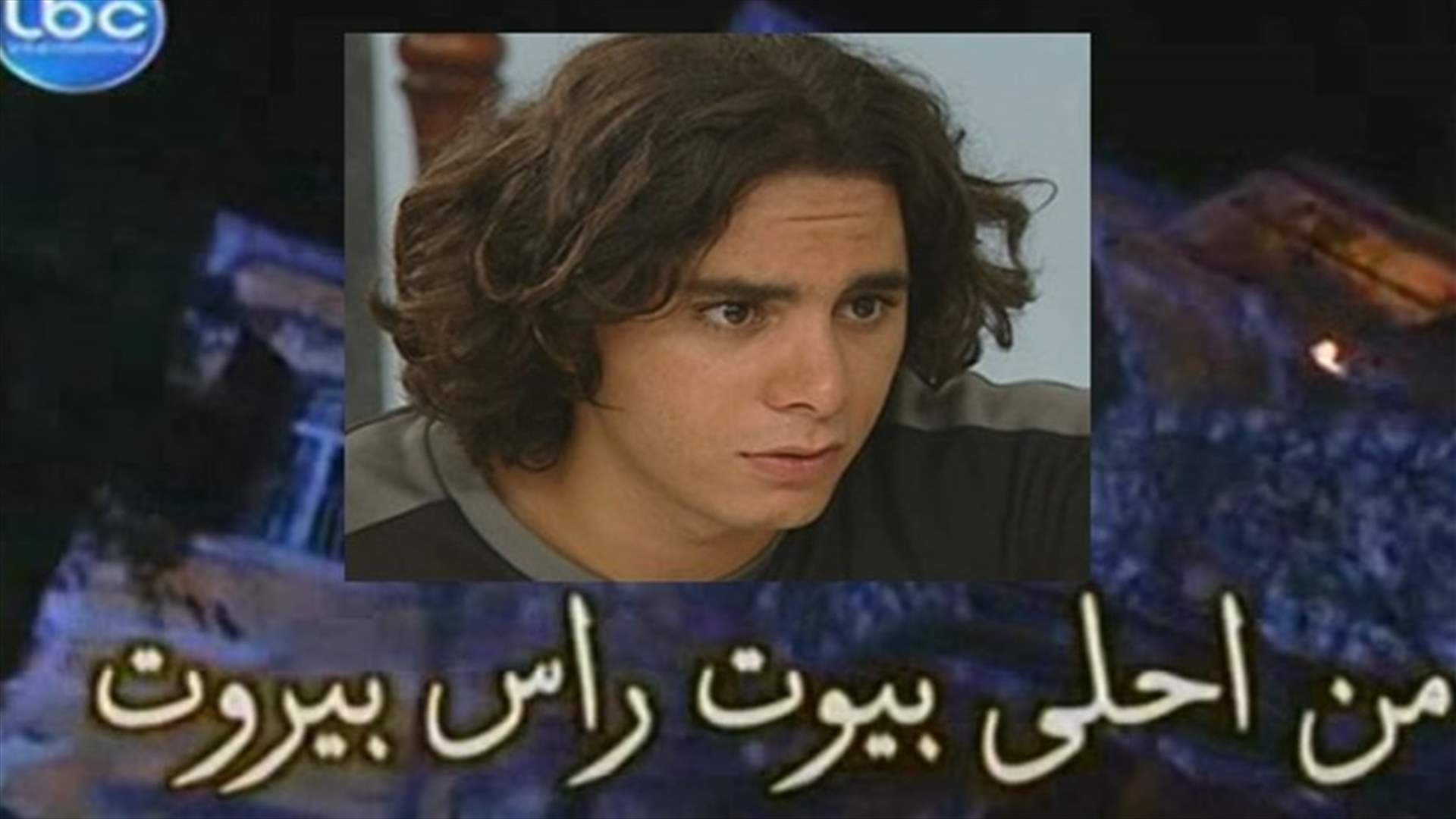 بالصور: كيف أصبح &quot;سامي&quot; نجم &quot;من أحلى بيوت راس بيروت&quot; بعد أكثر من 16 سنة؟