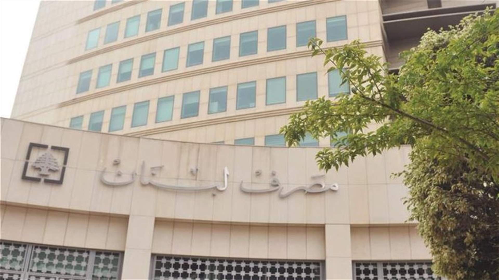  5 مليارات دولار أرباح المصارف وكبار المودعين... من "الهندسة المالية"