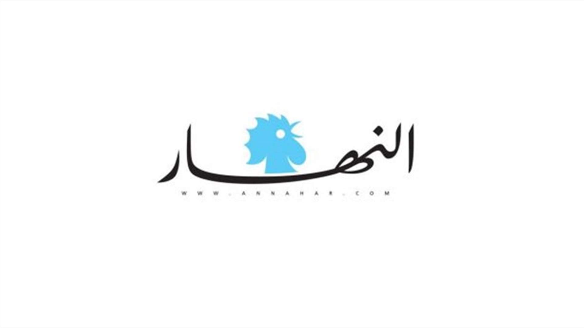 هل أصبح المال متوافراً لدفع رواتب العاملين في "النهار"؟