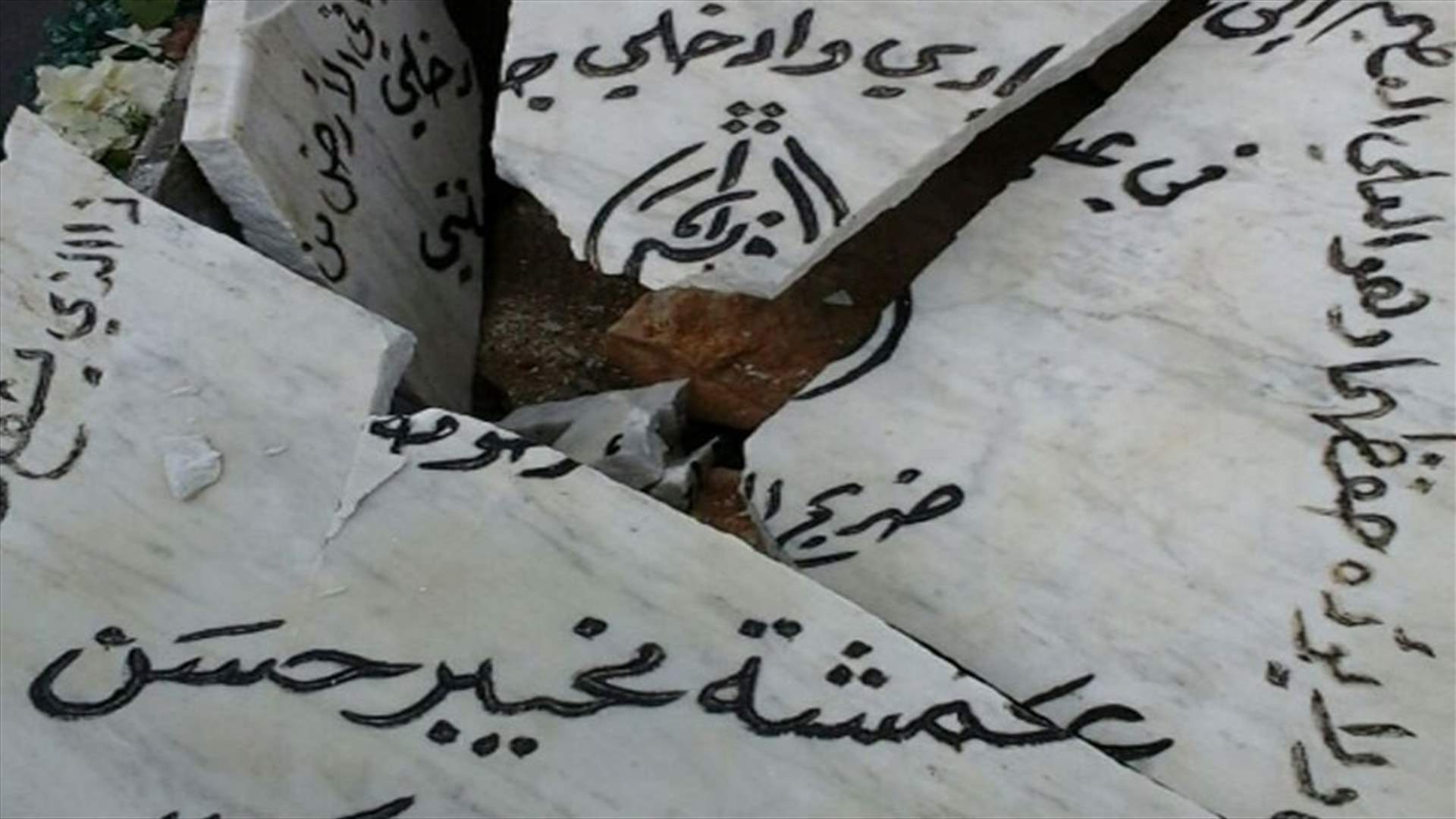 تحطيم شواهد أضرحة في مدافن بعلبك