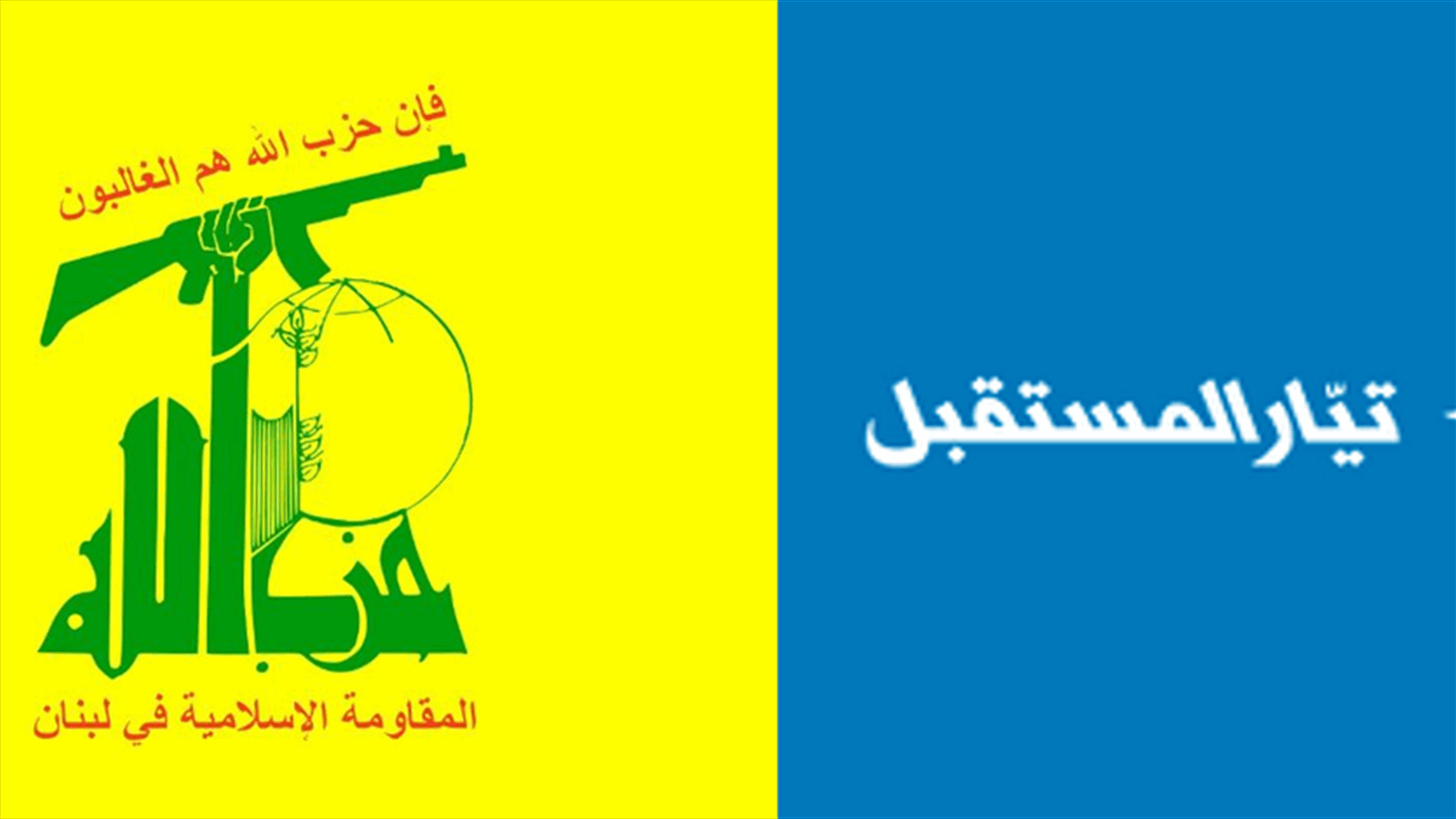 جلسة الحوار بين حزب الله والمستقبل: للاسراع في اقرار قانون جديد للانتخابات