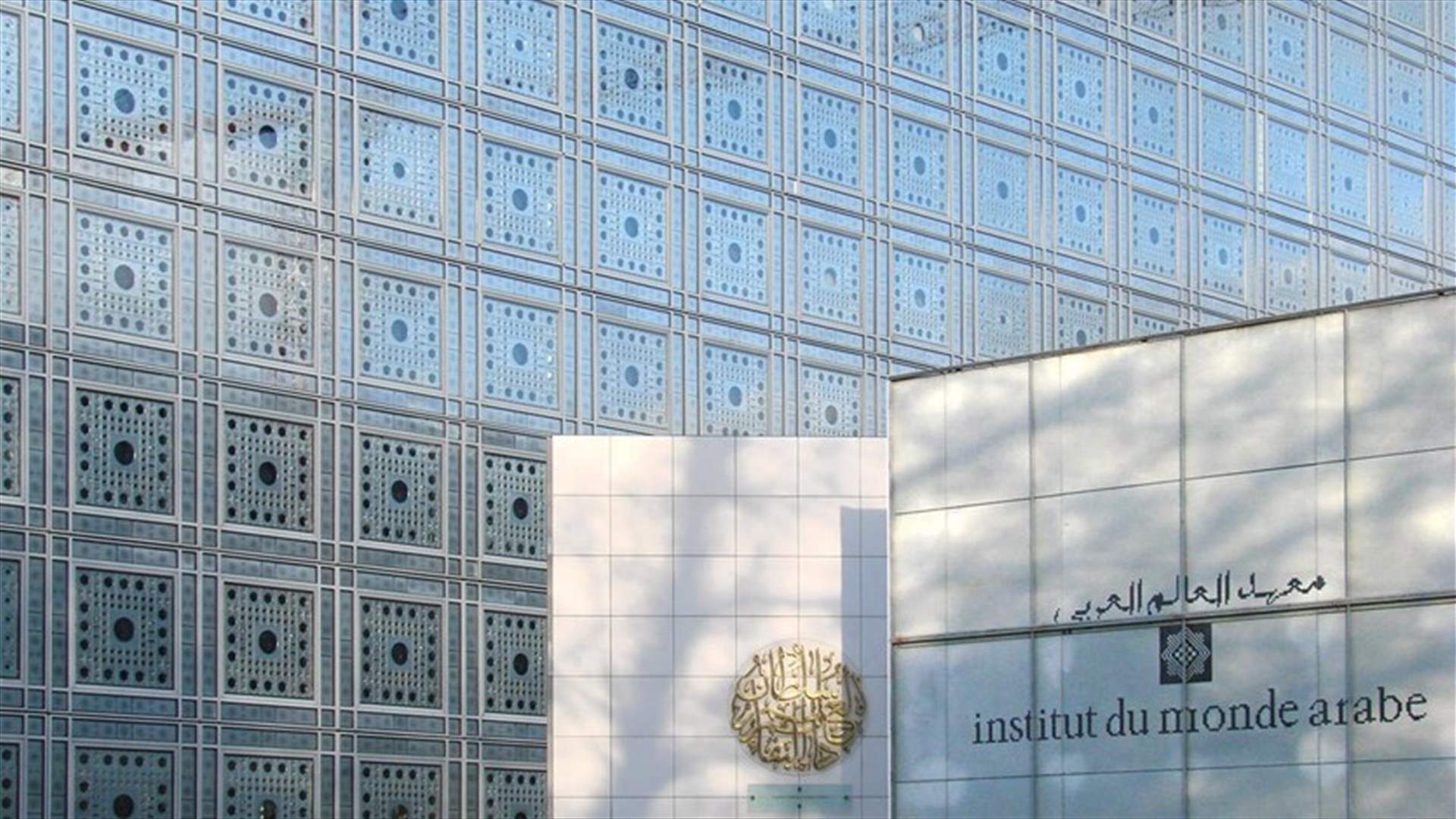 هبة من السعودية لمعهد في باريس