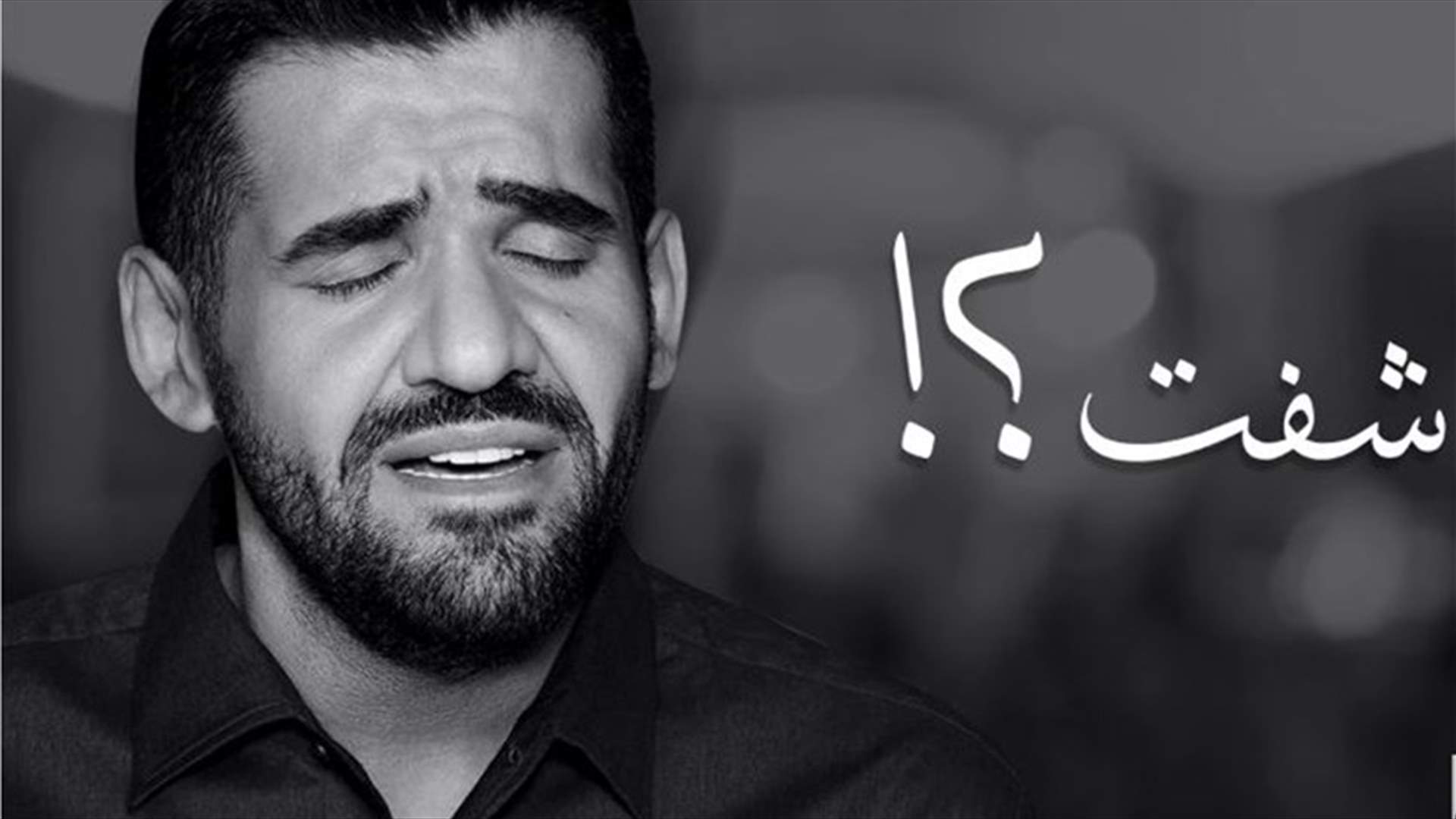 بالفيديو: حسين الجسمي يُبكي أكثر من مليون في جديده &quot;شفت&quot;