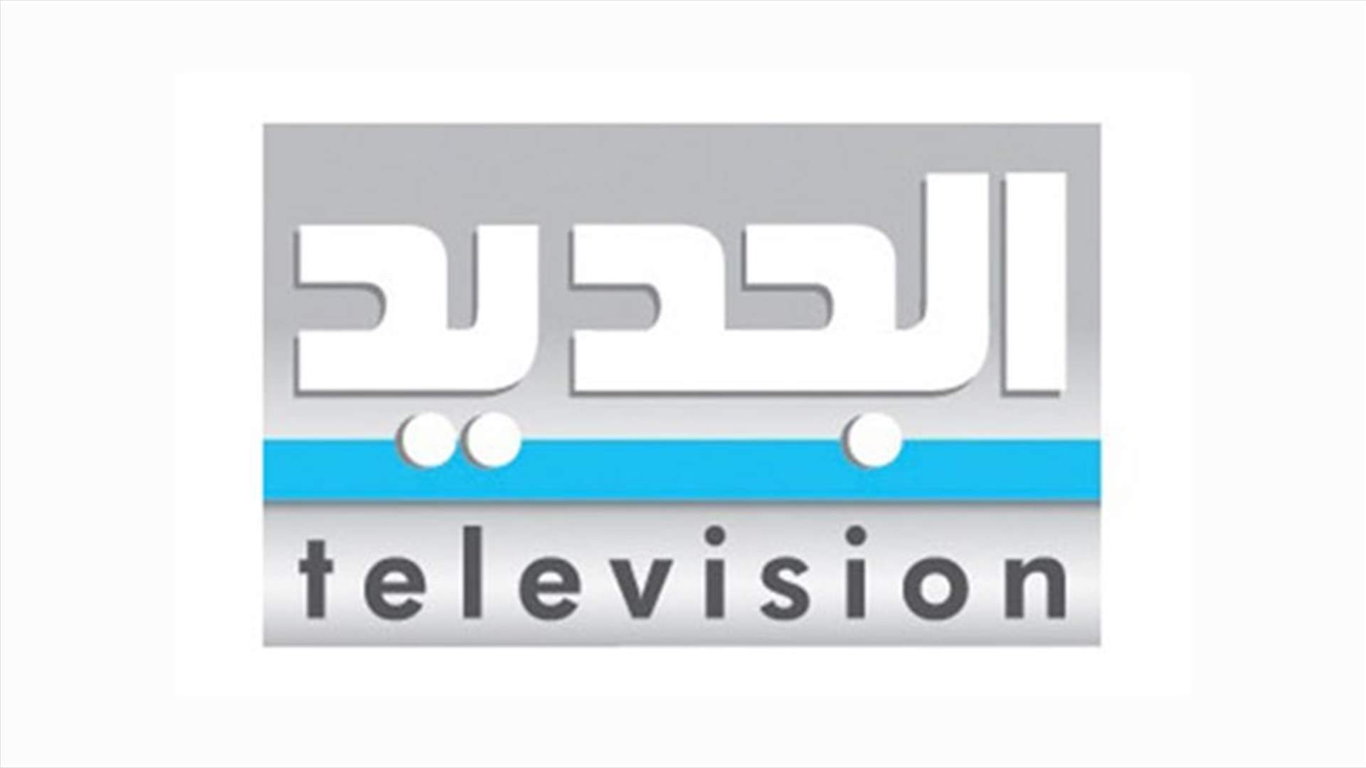 قناة "الجديد"... عندما تتراجع المهنة أمام "البزنس والسياسة"