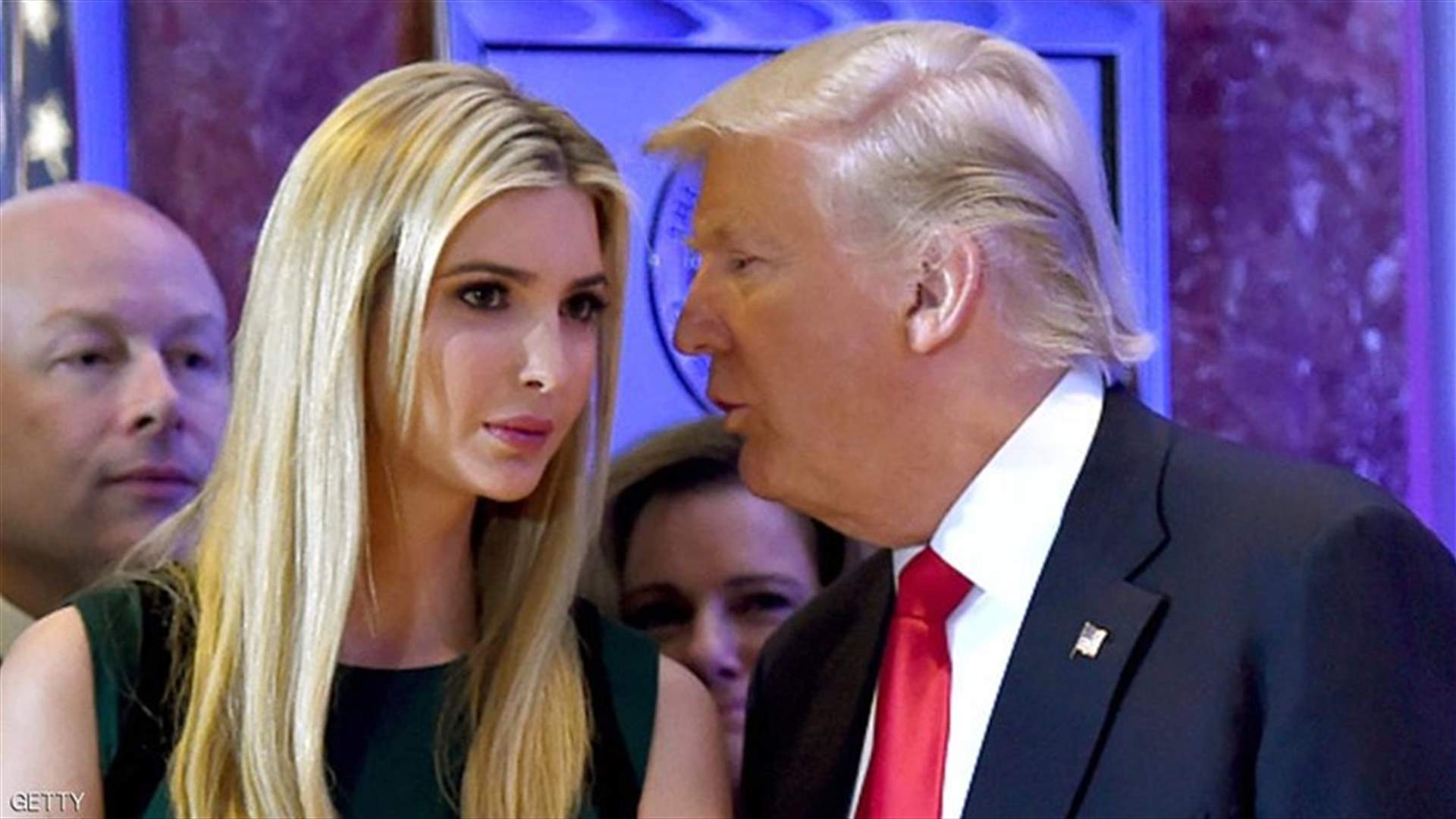 ترامب في موقف محرج مع إبنته... وهكذا ردّت