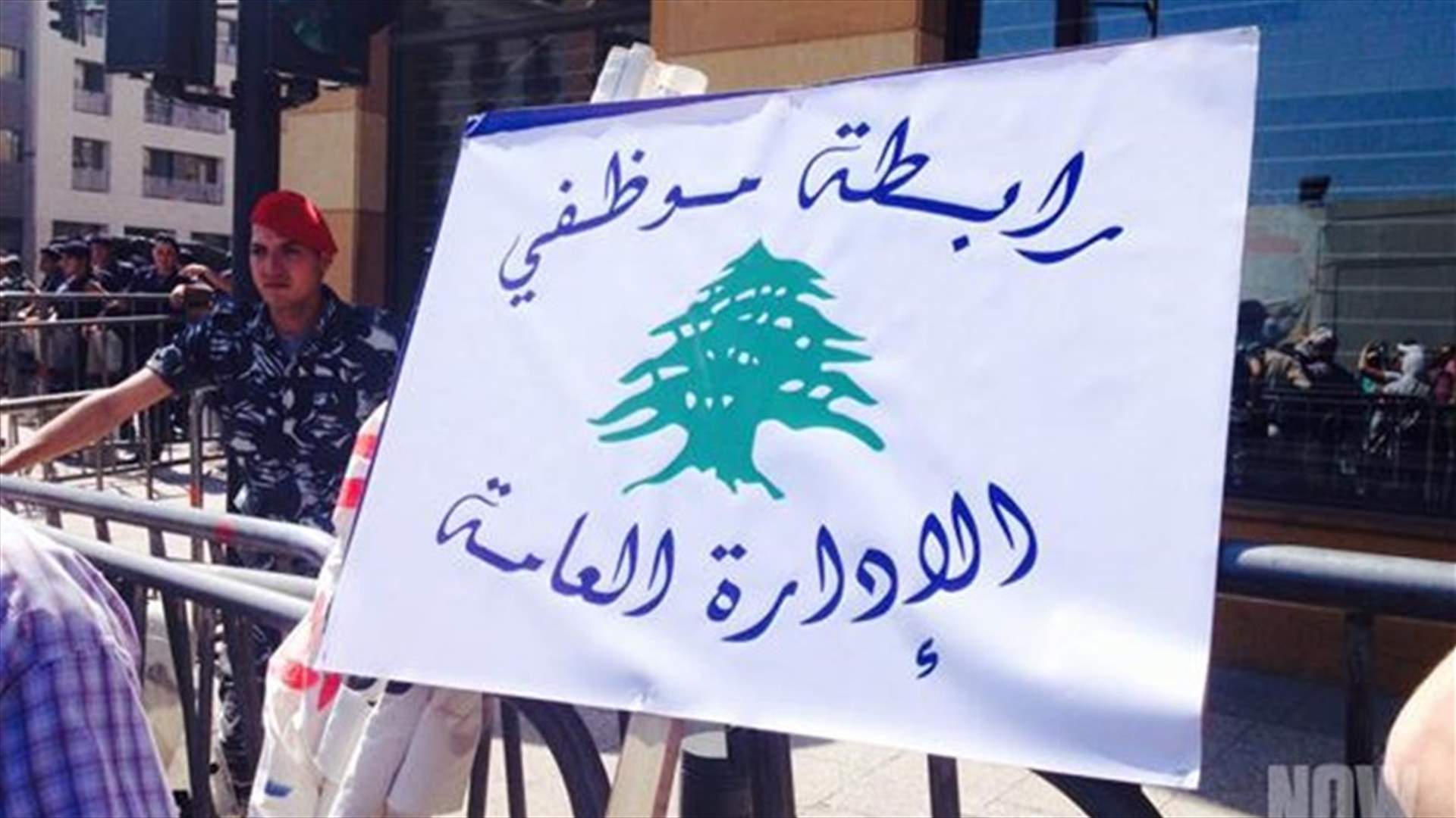 موظفو الادارة العامة: راتب الموظف لامس حد الفقر 