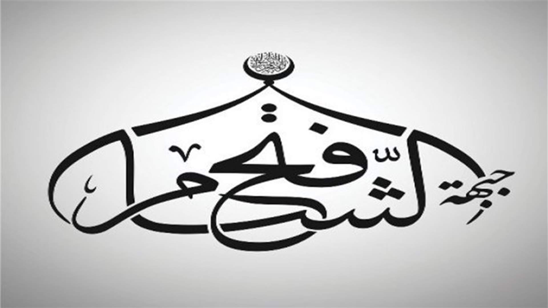      جبهة فتح الشام تتبنى اعتداء كفرسوسة في دمشق 