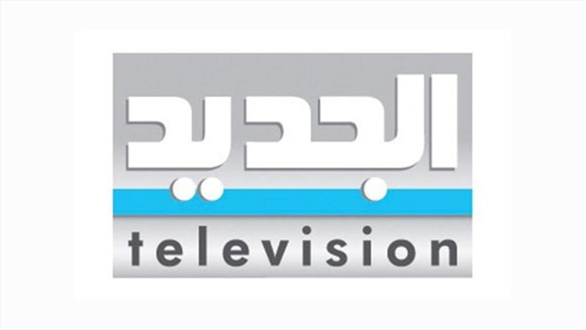 "الجديد" ترد على "الأخبار": وقعتم في فخ أمل - المر!
