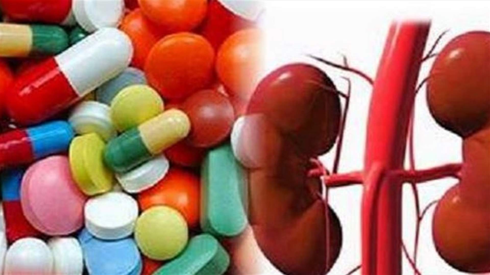 7 أنواع أدوية تشكل خطراً على الكلى