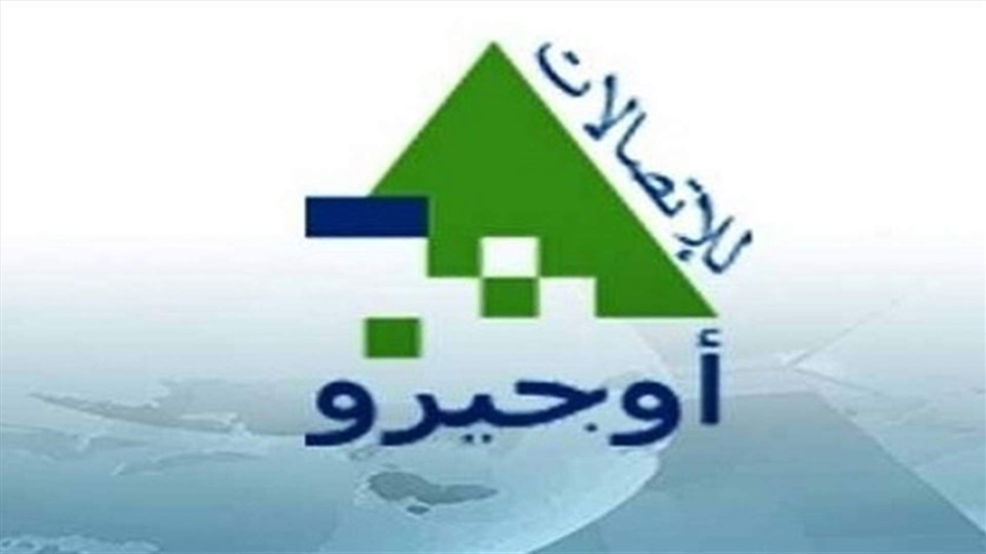 فضيحة التعيينات: مدير "أوجيرو" بلا سجلّ عدليّ "نظيف"!